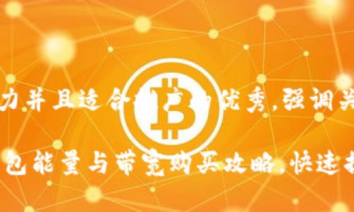 思考一個有吸引力并且適合推廣的優(yōu)秀，強調(diào)關(guān)鍵詞的實用價值

輕松掌握TRON錢包能量與帶寬購買攻略，快速提升交易效率