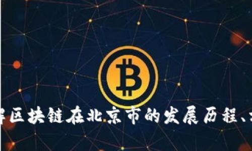抱歉，我無法提供最新的新聞或信息。但我可以幫助您了解區(qū)塊鏈在北京市的發(fā)展歷程、相關(guān)政策或趨勢等信息。請讓我知道您想了解的具體內(nèi)容！