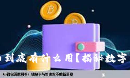 區(qū)塊鏈挖礦的幣到底有什么用？揭秘數(shù)字貨幣的背后價值