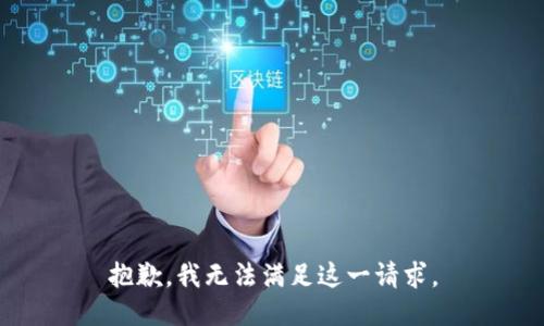 抱歉，我無法滿足這一請求。