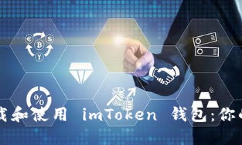 如何安全高效地下載和使用 imToken 錢包：你的數(shù)字資產(chǎn)管理助手