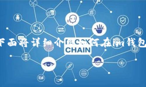 在im錢包中添加波場(chǎng)（TRON）合約地址是一個(gè)相對(duì)簡(jiǎn)單的過(guò)程，下面將詳細(xì)介紹如何在im錢包內(nèi)完成這一操作，包括實(shí)用步驟、常見(jiàn)問(wèn)題解答及個(gè)人經(jīng)驗(yàn)分享。

### 如何在im錢包中添加波場(chǎng)合約地址？實(shí)用步驟詳解