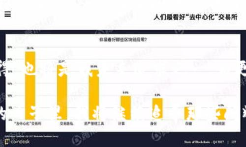 探索2019年imToken錢包的空投活動(dòng)，引領(lǐng)數(shù)字資產(chǎn)的未來

imToken, 空投, 數(shù)字資產(chǎn)/guanjianci

引言：數(shù)字資產(chǎn)的崛起與我的首次體驗(yàn)
在進(jìn)入?yún)^(qū)塊鏈?zhǔn)澜绲哪嵌稳兆?，我?duì)數(shù)字資產(chǎn)的認(rèn)知還停留在一些簡(jiǎn)單的概念上。2019年，imToken錢包的空投活動(dòng)吸引了我的注意，這不僅是一項(xiàng)促銷活動(dòng)，更是一個(gè)深入了解數(shù)字資產(chǎn)世界的機(jī)會(huì)。當(dāng)時(shí)，我和很多區(qū)塊鏈愛好者一樣，滿懷好奇和期待，試圖抓住這個(gè)新興領(lǐng)域的脈搏。

什么是imToken錢包？
imToken是一款非常流行的數(shù)字貨幣錢包，支持多種數(shù)字資產(chǎn)的存儲(chǔ)與交易。在我首次下載imToken錢包時(shí)，我被它的簡(jiǎn)潔界面和用戶友好的設(shè)計(jì)所吸引。作為一名普通用戶，能在這樣一個(gè)安全的平臺(tái)上管理我的數(shù)字資產(chǎn)讓我倍感安心。imToken不僅提供了私鑰管理機(jī)制，更具備去中心化的特點(diǎn)，使得用戶在使用時(shí)能享有更高的隱私保護(hù)。

2019年空投活動(dòng)的背景
2019年，隨著區(qū)塊鏈技術(shù)的發(fā)展，越來越多的項(xiàng)目開始進(jìn)行空投，以吸引用戶和提高項(xiàng)目的知名度。而imToken錢包也在這一年推出了自己的空投活動(dòng)。想必很多人和我一樣，對(duì)于空投這一概念還是新鮮的：它是項(xiàng)目方為了推廣而免費(fèi)的向用戶分發(fā)代幣，這意味著我們只需持有imToken錢包，就能無門檻地獲得一些數(shù)字資產(chǎn)。

空投活動(dòng)的細(xì)節(jié)
imToken錢包的空投活動(dòng)遵循了簡(jiǎn)單易懂的規(guī)則。用戶只需要在活動(dòng)期間下載并注冊(cè)imToken錢包，完成一些簡(jiǎn)單的任務(wù)，比如分享活動(dòng)信息、邀請(qǐng)朋友等，就能獲得相應(yīng)的代幣獎(jiǎng)勵(lì)?；叵肫鹉菚r(shí)，我也參與了很多這樣的任務(wù)，盡管有時(shí)覺得過程有些繁瑣，但想到能夠免費(fèi)獲得數(shù)字資產(chǎn)，那份期待和興奮是無可替代的。

我的空投經(jīng)歷
在參與活動(dòng)的過程中，我的心情就像是坐過山車，既緊張又期待。剛開始，我還在擔(dān)心自己是否能完成任務(wù)，甚至遇到了一些技術(shù)上的問題，比如鏈接打不開，或者代幣沒有及時(shí)到賬。但是隨著時(shí)間的推移，我似乎走出了這些困境，逐漸適應(yīng)了這個(gè)生態(tài)圈。當(dāng)我終于獲得了空投的代幣，內(nèi)心的欣喜無以言表，那一刻，我感受到了一種成就感，這不僅是金錢的收益，更是對(duì)我努力的肯定。

空投的意義與價(jià)值
從個(gè)人的角度來看，imToken錢包的空投活動(dòng)給了我一個(gè)與數(shù)字資產(chǎn)直接接觸的機(jī)會(huì)。在空投中，我不僅獲得了代幣，更加深了對(duì)區(qū)塊鏈技術(shù)運(yùn)作的理解。與此同時(shí)，空投的參與也讓我意識(shí)到，進(jìn)入這個(gè)新領(lǐng)域并不需要復(fù)雜的技術(shù)知識(shí)，只要愿意嘗試，誰都可以成為參與者。

空投背后的社區(qū)精神
在參與空投的過程中，我也看到了社區(qū)的重要性。無論是通過社交媒體分享活動(dòng)，還是在論壇上與其他用戶交流心得，這種互動(dòng)使我感受到了一種歸屬感。我們都是這個(gè)新時(shí)代的探索者，彼此分享知識(shí)和經(jīng)驗(yàn)，共同成長(zhǎng)。這讓我回想起我小時(shí)候在學(xué)校時(shí)，結(jié)伴而行的無憂無慮，現(xiàn)在在數(shù)字資產(chǎn)的世界中，那種‘一路同行’的感覺再次回來了。

總結(jié)：走向數(shù)字資產(chǎn)未來的第一步
回顧2019年imToken錢包的空投活動(dòng)，它不僅為我?guī)砹藥酌洞鷰?，更為我打開了一扇窗，使我得以探索數(shù)字資產(chǎn)這一全新領(lǐng)域。通過這一活動(dòng)，我感受到的不僅僅是技術(shù)的變革，更是人與人之間的信任與互助。如今，我已然在數(shù)字資產(chǎn)的世界里走得更遠(yuǎn)，投資、交易、學(xué)習(xí)、分享，而這一切都始于那場(chǎng)令人難忘的空投活動(dòng)。

未來展望：繼續(xù)探索與學(xué)習(xí)
作為一個(gè)在數(shù)字資產(chǎn)領(lǐng)域摸索的人，我深知這條路充滿挑戰(zhàn)。在未來，我希望繼續(xù)參與更多的空投和活動(dòng)，以不斷豐富自己的知識(shí)儲(chǔ)備與投資經(jīng)驗(yàn)。此外，分享自己的經(jīng)歷與心得，也將是我未來追求之一，為更多的數(shù)字貨幣新手提供幫助與指導(dǎo)。畢竟，我們都是在這條道路上一起成長(zhǎng)的探索者。

總之，imToken錢包的空投活動(dòng)不僅是一種營(yíng)銷策略，更是一種引導(dǎo)用戶接觸、理解數(shù)字資產(chǎn)的途徑。它讓我意識(shí)到，數(shù)字資產(chǎn)的世界正等著每一個(gè)平凡的你我去探索。在未來的日子里，我將繼續(xù)追尋那些閃耀的數(shù)字資產(chǎn)，并期待在這個(gè)快速發(fā)展的領(lǐng)域中，與更多的人攜手并進(jìn)。