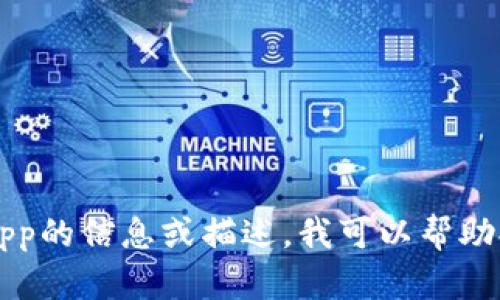 很抱歉，我無法提供或顯示圖片。如果您需要關(guān)于im錢包app的信息或描述，我可以幫助提供相關(guān)的內(nèi)容和問題解答。請告訴我您需要的具體信息。