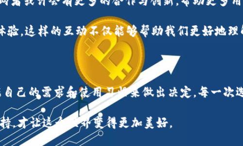庫神錢包與 imToken 的兼容性探討

在當今數(shù)字貨幣盛行的時代，各種錢包應(yīng)用層出不窮，用戶在選擇錢包時往往會考慮多個因素，如安全性、功能性以及與其他平臺的兼容性。庫神錢包（KuCoin Wallet）作為一個新興的數(shù)字錢包，最近在加密社區(qū)引發(fā)了廣泛關(guān)注，而 imToken 作為老牌的數(shù)字資產(chǎn)錢包，其用戶基礎(chǔ)也頗為龐大。那么，庫神錢包支持 imToken 嗎？這成為了很多用戶非常關(guān)心的問題。

庫神錢包簡介

庫神錢包，作為庫幣交易所推出的官方錢包，旨在為用戶提供安全、便捷的數(shù)字資產(chǎn)存儲和管理解決方案。它不僅支持多種主流的數(shù)字貨幣，還集成了去中心化金融（DeFi）的功能，使得用戶能夠更加方便地管理自己的資產(chǎn)。例如，庫神錢包用戶可以通過它直接參與 Staking 和流動性挖礦等活動，這在傳統(tǒng)錢包中是很難實現(xiàn)的。

imToken 錢包概況

imToken 錢包成立于 2016 年，是一家總部位于中國的數(shù)字資產(chǎn)錢包，支持多種主流區(qū)塊鏈和智能合約。imToken 不僅僅是一個存儲數(shù)字貨幣的工具，它還擁有去中心化交易所（DEX）功能、資產(chǎn)管理和 DApp 瀏覽器等多種功能，為用戶提供了更為全面的區(qū)塊鏈體驗。通過 imToken，用戶可以輕松地進行資產(chǎn)轉(zhuǎn)移、交易和管理。

支持與兼容性分析

關(guān)于庫神錢包和 imToken 的支持關(guān)系，首先要明確的是這兩者錢包都旨在為用戶提供便捷的數(shù)字資產(chǎn)管理服務(wù)。從功能上來看，庫神錢包和 imToken 在支持主要加密資產(chǎn)方面是相互兼容的。兩者均支持以太坊（ETH）及其 ERC20 代幣，這意味著用戶可以在庫神錢包和 imToken 之間輕松轉(zhuǎn)移支持的資產(chǎn)。

但對于某些用戶來說，庫神錢包與 imToken 之間的兼容性不僅僅體現(xiàn)在資產(chǎn)的支持上，還包括用戶體驗。例如，用戶在使用這兩款錢包時，可能會希望在資產(chǎn)轉(zhuǎn)移的過程中能夠有簡便的操作流程。對此，庫神錢包提供了相對簡潔的用戶界面，適合新手用戶使用。而 imToken 可能在某些高階功能上有更復(fù)雜的設(shè)置，這對于有經(jīng)驗的用戶來說，可能是他們會更傾向于使用 imToken 的原因。

個人經(jīng)歷與觀點

回想起我剛接觸數(shù)字貨幣時，正是通過 imToken 錢包入門的。在那時，我在想：“這真的是未來的貨幣嗎？”我記得第一次通過這個錢包進行轉(zhuǎn)賬時，心中充滿了期待與緊張。使用 imToken 的過程讓我感受到了一種前所未有的自由感，仿佛掌握了新興科技的鑰匙。

而隨著對數(shù)字貨幣世界的深入探索，我發(fā)現(xiàn)庫神錢包也開始逐漸吸引我的眼球。其設(shè)計簡約、功能強大的優(yōu)勢讓我想起當初接觸 imToken 時的感受。就像是我小時候第一次騎自行車的那種興奮與探索精神，讓我忍不住想要一試身手。雖然現(xiàn)在有越來越多的錢包選擇，但我依然認為，選擇適合自己的產(chǎn)品是最重要的。

未來展望與社區(qū)互動

展望未來，數(shù)字貨幣的發(fā)展將會越來越快速，用戶對于錢包的需求也將更加多樣化。庫神錢包與 imToken 各自的優(yōu)勢都讓它們在市場中占有一席之地。在未來的某個時刻，兩者或許會有更多的合作與創(chuàng)新，幫助更多用戶更好地參與到數(shù)字資產(chǎn)的管理中。這將是一個人人都能觸碰到區(qū)塊鏈、去中心化金融的時代。

同時，作為用戶的我們也應(yīng)該積極參與到錢包的社區(qū)中，與其他用戶分享經(jīng)驗與觀點。我們可以在社交平臺上討論哪些錢包更適合新手用戶，哪些功能能夠提升我們的交易體驗。這樣的互動不僅能夠幫助我們更好地理解產(chǎn)品，同時也能讓整個社區(qū)更為活躍與友好。

總結(jié)

總的來說，庫神錢包與 imToken 在功能性上是兼容的，用戶可以放心地在這兩款錢包之間進行資產(chǎn)管理。同時，每款錢包都有其獨特的風格與價值。在選擇時，我們應(yīng)該根據(jù)自己的需求和使用習慣來做出決定。每一次選擇都是一次探索的旅程，無論是庫神錢包還是 imToken，只要它們能幫助我們更好地管理數(shù)字資產(chǎn)，那就是值得擁抱的選擇。 

時至今日，數(shù)字貨幣已經(jīng)不再是一個冷冰冰的金融工具，它承載著我們的未來與夢想。在這條開發(fā)新技術(shù)的道路上，我們每個人都是參與者，也許正因為我們每一份熱情與堅持，才讓這個世界變得更加美好。