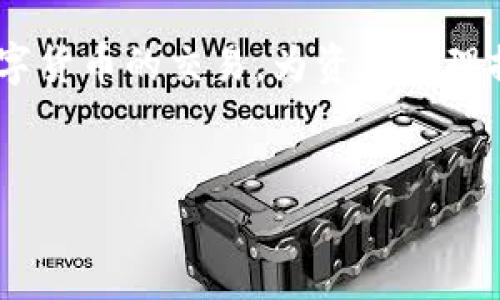 IM Token錢包主要是一個數(shù)字貨幣錢包，允許用戶存儲、管理和交易多種加密貨幣。它支持以太坊及其ERC20代幣、EOS、TRON等多種鏈上的資產(chǎn)。在IM Token中，用戶不僅可以進(jìn)行資產(chǎn)的存儲和管理，還可以通過其內(nèi)置的去中心化交易所（DEX）進(jìn)行交易。

### IM Token錢包的交易功能

一、IM Token錢包的基本功能
IM Token作為一款移動端數(shù)字錢包，首先提供了安全、便捷的資產(chǎn)管理功能。用戶可以在這里創(chuàng)建自己的錢包，接收和發(fā)送多種主流的數(shù)字貨幣。同時，IM Token也集成了去中心化交易所的功能，讓用戶可以直接在錢包內(nèi)進(jìn)行交易，而無需轉(zhuǎn)賬到其他交易所。

二、如何在IM Token中進(jìn)行交易
在IM Token中進(jìn)行交易相對簡單，用戶可以按照以下步驟進(jìn)行操作：
ol
listrong創(chuàng)建或?qū)脲X包：/strong如果你是新用戶，可以通過手機(jī)APP創(chuàng)建一個新錢包；如果你已有錢包，可以選擇導(dǎo)入已有錢包。/li
listrong存入資產(chǎn)：/strong通過錢包的接收功能，將你的數(shù)字資產(chǎn)存入IM Token中。/li
listrong訪問交易所：/strong在主界面中找到并點擊“交易”選項，這里會展示支持交易的資產(chǎn)和市場行情。/li
listrong選擇交易對：/strong選擇需要交易的資產(chǎn)，比如將ETH兌換成USDT等。/li
listrong確認(rèn)交易：/strong輸入交易數(shù)量，確認(rèn)相關(guān)費用，然后提交交易。/li
/ol

三、IM Token交易的優(yōu)勢與劣勢
盡管IM Token提供了方便快捷的交易功能，但仍然存在一定的優(yōu)勢與劣勢。

h4優(yōu)勢：/h4
ol
listrong去中心化：/strong用戶的資產(chǎn)始終掌握在自己手中，沒有集中存儲的風(fēng)險。/li
listrong方便快捷：/strong用戶無需切換至其他交易所，直接在錢包中完成交易。/li
listrong多資產(chǎn)支持：/strong支持多種主流及小眾數(shù)字貨幣的管理和交易。/li
/ol

h4劣勢：/h4
ol
listrong流動性問題：/strong與大型交易所相比，去中心化交易所的流動性可能較低，可能會影響交易的完成效率。/li
listrong用戶體驗：/strong對于新手用戶而言，由于操作步驟較多，可能會感到困惑。/li
listrong費用問題：/strong每筆交易需支付網(wǎng)絡(luò)手續(xù)費，且手續(xù)費可能較高，尤其在網(wǎng)絡(luò)擁堵時。/li
/ol

四、個人體驗與建議
我個人在使用IM Token進(jìn)行交易的過程中，發(fā)現(xiàn)它確實提供了一個相對安全和方便的交易環(huán)境。記得我剛開始接觸加密貨幣市場時，選擇了IM Token作為我的第一個錢包。當(dāng)時我對數(shù)字貨幣的了解非常有限，但I(xiàn)M Token的直觀界面和簡單的操作流程讓我很快上手。
我曾經(jīng)在IM Token中使用ETH交易USDT。盡管在無數(shù)次反復(fù)確認(rèn)交易細(xì)節(jié)的過程中，我略有些緊張，但交易最終順利完成。特別是在看到我的資產(chǎn)即時到賬的時候，那種成就感是無法用語言來形容的！
當(dāng)然，隨著越來越多的人參與到數(shù)字貨幣市場中，我也意識到在IM Token中進(jìn)行交易時，仍需保持警惕。一方面要時刻關(guān)注市場行情，以便做出最佳決策；另一方面也要提升自己的安全意識，確保私鑰和助記詞的保密性。

五、未來展望
隨著技術(shù)的不斷發(fā)展和全球?qū)?shù)字貨幣的接受度逐漸提升，我認(rèn)為IM Token及類似錢包未來將會迎來更加廣闊的前景。去中心化的模式可能會成為主流，越來越多的用戶會選擇將資產(chǎn)安全地存儲在自己的錢包中，而非集中在中心化交易所。此外，IM Token也可能在用戶體驗和功能方面不斷，吸引更多的用戶加入。

總的來說，IM Token不僅是一個簡單的數(shù)字錢包，更是一個連接用戶與數(shù)字資產(chǎn)的橋梁。通過其交易功能，用戶可以方便地在錢包內(nèi)完成多種數(shù)字貨幣的交易，為資產(chǎn)管理提供了更多的靈活性。希望每個用戶都能在IM Token中找到適合自己的交易方式，并在加密貨幣的世界中收獲自己的成功。

數(shù)字錢包,去中心化交易所,加密貨幣交易/guanjianci 
注意：以上內(nèi)容僅供參考，任何投資都有風(fēng)險，請謹(jǐn)慎評估自己的風(fēng)險承受能力。