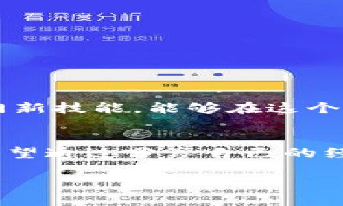   如何在imToken中安全提現(xiàn)資產(chǎn) / 
 guanjianci imToken, 資產(chǎn)提現(xiàn), 加密貨幣 /guanjianci 

引言
在數(shù)字貨幣日益普及的今天，掌握如何將自己在imToken等數(shù)字錢包中的資產(chǎn)安全提現(xiàn)，顯得尤為重要。imToken作為目前用戶較多的數(shù)字錢包之一，不僅便利了加密貨幣的存儲(chǔ)和交易，也提供了多種提現(xiàn)方式。然而，對(duì)于新手用戶來(lái)說，如何在這其中做到安全、快速的提現(xiàn)，仍然是一個(gè)值得探討的話題。

我與imToken的初遇
記得我第一次接觸imToken時(shí)，還是在一個(gè)朋友的推薦下。他和我聊起了區(qū)塊鏈技術(shù)的魅力，而imToken則是他推薦的數(shù)字資產(chǎn)管理工具。那時(shí)候我對(duì)于數(shù)字貨幣并沒有太多的了解，但也感受到了這股新興事物的魅力。于是，我按照他的指導(dǎo)安裝了imToken，開始了我的加密貨幣投資之旅。

imToken的基本功能
在深入分享提現(xiàn)的具體操作之前，我想先簡(jiǎn)單介紹一下imToken的基本功能，以便讀者在之后的操作中能夠更加得心應(yīng)手。imToken不僅支持多種加密貨幣的存儲(chǔ)，還允許用戶進(jìn)行交易、兌換，以及連接去中心化應(yīng)用（DApp）。我的投資之路從此開啟，只是當(dāng)我第一次想要提現(xiàn)時(shí)，復(fù)雜的操作讓我有些手足無(wú)措。

提現(xiàn)前的準(zhǔn)備工作
在進(jìn)行提現(xiàn)操作之前，有幾個(gè)準(zhǔn)備工作是必須要做的：
ul
    listrong確保賬戶安全/strong：提現(xiàn)前請(qǐng)確保你的imToken賬戶已開啟2FA（雙重認(rèn)證），并仔細(xì)檢查密碼的強(qiáng)度。/li
    listrong了解提現(xiàn)費(fèi)用/strong：提現(xiàn)不同幣種的手續(xù)費(fèi)可能會(huì)有所不同，請(qǐng)?zhí)崆傲私夂陀?jì)算好。/li
    listrong資金的流動(dòng)性/strong：確保你要提現(xiàn)的資產(chǎn)當(dāng)前是否可以快速轉(zhuǎn)化為法幣。/li
/ul

如何在imToken中提現(xiàn)
提現(xiàn)的過程可以分為幾個(gè)簡(jiǎn)單的步驟：
ol
    listrong打開imToken/strong：進(jìn)入應(yīng)用后，輸入密碼并登錄你的賬戶。/li
    listrong選擇資產(chǎn)/strong：在資產(chǎn)列表中選擇你想要提現(xiàn)的加密貨幣，比如以太坊（ETH）或比特幣（BTC）。/li
    listrong點(diǎn)擊提現(xiàn)/strong：選擇“提現(xiàn)”選項(xiàng)，并輸入提幣地址。這里要特別注意提幣地址的準(zhǔn)確性，任何錯(cuò)誤都可能導(dǎo)致資產(chǎn)的損失。/li
    listrong確認(rèn)金額與手續(xù)費(fèi)/strong：輸入你想要提現(xiàn)的數(shù)量，并確保查看相關(guān)的手續(xù)費(fèi)信息。在每次提現(xiàn)時(shí)，確認(rèn)一次是非常必要的。/li
    listrong進(jìn)行二次確認(rèn)/strong：提現(xiàn)成功前，imToken會(huì)給你提供一個(gè)確認(rèn)窗口。確保所有信息無(wú)誤后，按下確認(rèn)。/li
    listrong等待到賬/strong：提現(xiàn)操作完成后，請(qǐng)耐心等待，區(qū)塊鏈的確認(rèn)時(shí)間可能會(huì)有所不同。/li
/ol

提現(xiàn)后的一些注意事項(xiàng)
完成提現(xiàn)并不意味著一切都結(jié)束了。在資產(chǎn)到賬后，你應(yīng)該：
ul
    listrong及時(shí)查看到賬情況/strong：在提現(xiàn)后的幾分鐘或幾小時(shí)內(nèi)，掃碼追蹤你的提現(xiàn)狀態(tài)，是獲取安心的好方法。/li
    listrong進(jìn)行賬本記錄/strong：每次提現(xiàn)，盡量進(jìn)行記賬，便于之后進(jìn)行資產(chǎn)管理。/li
    listrong保持安全意識(shí)/strong：即使提現(xiàn)成功了，也要保持警惕。加密錢包的安全性永遠(yuǎn)是最優(yōu)先考慮的事情。/li
/ul

我的提現(xiàn)經(jīng)歷
在我首次嘗試提現(xiàn)的時(shí)候，緊張和期待交織在一起。大約幾個(gè)小時(shí)后，當(dāng)我看到我的資產(chǎn)到賬時(shí)，心中那種成就感是難以用言語(yǔ)形容的。那一刻，我發(fā)現(xiàn)自己真的掌握了一門新技能，能夠在這個(gè)自由市場(chǎng)中自如地管理自己的財(cái)富。從中我也明白了，學(xué)會(huì)如何安全地處理數(shù)字資產(chǎn)的重要性。

總結(jié)
隨著數(shù)字資產(chǎn)的不斷發(fā)展，提高對(duì)加密貨幣的了解和管理能力，顯得愈發(fā)重要。imToken作為一個(gè)便捷的數(shù)字錢包，為用戶提供了提現(xiàn)選擇，減輕了很多投資者的負(fù)擔(dān)。我希望通過分享自己的經(jīng)驗(yàn)，能夠幫助更多的人順利賺取和提現(xiàn)他們的資產(chǎn)。在這條輝煌的加密之路上，我們需要保持好奇、學(xué)習(xí)和探索的精神。只有這樣，才能真正掌握這個(gè)數(shù)字時(shí)代的寶貴財(cái)富。

希望我的這些分享能夠?qū)δ阍趇mToken中的資產(chǎn)提現(xiàn)有所幫助，也期待在你日后豐富多彩的加密貨幣旅程中，能有更多的收獲與啟示！