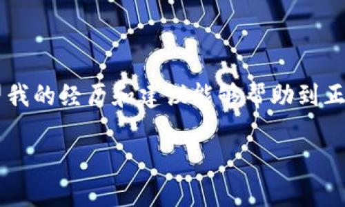 在處理加密貨幣轉賬時，使用錢包（如im錢包）向交易所（如OKEx）轉賬遇到延遲是一個相對常見的問題。以下是一些可能的原因和解決方案，幫助您更好地理解和應對這種情況。

轉賬延遲的原因

首先，我們先來看看造成轉賬延遲的幾個常見原因：

1. **網絡擁堵**：加密貨幣網絡（如比特幣或以太坊）有時會因為交易量激增而變得擁堵，導致交易確認時間延長。這種情況下，您的交易可能在區(qū)塊鏈中排隊等待確認。

2. **礦工費用設置低**：在發(fā)送轉賬時，用戶通?？梢栽O置礦工費用。費用過低可能導致交易無法優(yōu)先處理，從而造成延遲。

3. **交易所處理時間**：即使轉賬已經在區(qū)塊鏈上被確認，交易所的內部處理時間也可能導致到賬延遲。特別是在交易所發(fā)生技術問題或維護時，這種情況更為常見。

4. **區(qū)塊鏈確認次數**：不同的交易所對交易確認的次數有不同的要求，例如，有些交易所可能要求至少6次確認才能將資金視為到賬。每個確認通常需要幾分鐘到十幾分鐘不等。

檢查轉賬狀態(tài)

在您遇到轉賬延遲的情況下，第一步是檢查交易狀態(tài)。您可以通過以下方式來確認轉賬的進展：

1. **使用區(qū)塊鏈瀏覽器**：每種加密貨幣都有對應的區(qū)塊鏈瀏覽器。輸入您的交易哈希（TXID）可以查看交易狀態(tài)。您能看到交易的確認次數、接收地址等信息。

2. **查看錢包狀態(tài)**：在im錢包中，查看您的交易歷史和余額是否已更新，確保您的轉賬確實已發(fā)出。

3. **聯(lián)系支持團隊**：如果在瀏覽器中能看到交易已被確認但尚未到賬，您可以通過OKEx的客服支持進行查詢，提供相關交易信息以獲得幫助。

如何加快轉賬速度

以下是一些提高未來轉賬速度的建議：

1. **調整礦工費用**：在發(fā)送加密貨幣轉賬時，盡量選擇較高的礦工費用，以降低延遲的概率。某些錢包提供了推薦的費用選項，可以根據當前網絡狀況進行選擇。

2. **選擇適合時機**：觀察市場情況，避開高峰時段進行轉賬。比如，周末和假期期間，網絡通常比較擁堵，大家的在線交易活動也比較頻繁。

3. **使用快速轉賬功能**：有些錢包和交易所提供“快速轉賬”功能，可能會采用更快的確認機制。了解這些選項并利用它們可以幫助您的轉賬更快速到達。

我的個人經歷

我記得我第一次嘗試將比特幣從一個錢包轉到交易所的時候，也曾遇到過類似的狀況。當時我非常緊張，不知道我的資金是否安全。我毫不猶豫地檢查了區(qū)塊鏈瀏覽器，雖然事務看起來一切正常，但由于我選擇的礦工費用較低，最終還是等了很久。我通過這一經歷意識到，及時了解并合理設置礦工費用是多么的重要。

保持冷靜與理智

在轉賬出現問題時，保持冷靜是非常重要的。無論轉賬需要多長時間，只要在區(qū)塊鏈上能看到您的資金安全，往往就不必過于擔憂。在加密貨幣的世界中，耐心有時是解決問題的關鍵。

在數字貨幣的快速轉型時代，了解并學習如何高效處理轉賬是每個投資者的必備技能。同時，不妨利用這一技術時代帶來的便利，積極探索和學習更多相關知識，以提高您在加密貨幣投資中的信心和安全感。

總結

雖然轉賬到交易所的過程有時可能出現延遲，但通過理解其背后的原因、采取有效措施以及保持冷靜，您能夠更好地管理和應對這些情況。希望我的經歷和建議能夠幫助到正在經歷類似困惑的您。

在加密貨幣投資的路上，知識和經驗會成為您最堅實的后盾。希望您在未來的投資中順利又成功。