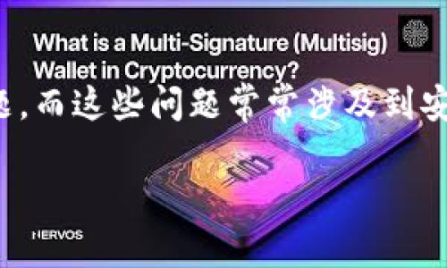 關(guān)于“imtoken錢包刪除失敗”的問題，確實(shí)可能讓很多用戶感到困惑和無助。在使用數(shù)字錢包的過程中，用戶可能遇到各種技術(shù)問題，而這些問題常常涉及到安全性和資金的管理。接下來，我將從多個(gè)角度去深入探討這個(gè)主題，包括可能的原因、解決方法，以及如何確保日常使用中的安全性。

### imToken錢包刪除失敗的原因及解決方案