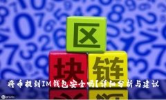 將幣提到IM錢包安全嗎？詳細(xì)分析與建議