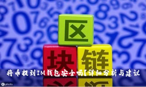 將幣提到IM錢包安全嗎？詳細(xì)分析與建議