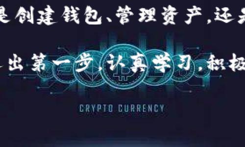    imToken 錢包使用全攻略：安全、高效、便捷的數(shù)字資產(chǎn)管理必備工具  /   
 guanjianci  imToken, 數(shù)字資產(chǎn), 加密錢包  /guanjianci 

引言：數(shù)字貨幣時代的到來

在這個數(shù)字化飛速發(fā)展的時代，越來越多的人開始接觸和使用數(shù)字貨幣。作為管理和存儲數(shù)字資產(chǎn)的重要工具，數(shù)字錢包的選擇顯得尤為關(guān)鍵。imToken錢包作為一個廣受歡迎的加密錢包，它的功能和用戶體驗無疑讓人耳目一新。很多人在初次使用imToken錢包時，可能會有一些顧慮和疑惑。接下來，我將詳細(xì)介紹imToken錢包的使用方法，希望能夠幫助到每一位數(shù)字資產(chǎn)的管理者。

什么是imToken錢包？

imToken是一個多幣種支持的數(shù)字錢包，它以安全、高效、便捷著稱。你可以通過它存儲、管理和交易各種數(shù)字資產(chǎn)。作為我第一次接觸數(shù)字貨幣時的選擇，imToken給我留下了深刻的印象。無論是界面的，還是功能的全面強(qiáng)大，都讓我覺得這是一個值得信賴的選擇。

下載與安裝

使用imToken錢包的第一步就是下載安裝。你可以在官網(wǎng)或者各大應(yīng)用市場里找到imToken。在此，我想分享一個小故事。記得我第一次下載imToken的時候，正值周末，那時我對數(shù)字貨幣一知半解，只是聽朋友提起過。于是，我在手機(jī)上下載了app，果然，很快就被它簡潔的界面所吸引。安裝的過程也十分順利，沒有遇到任何障礙。

創(chuàng)建錢包

安裝完成后，打開app，你將看到幾個選項。選擇“創(chuàng)建錢包”。在這一過程中，你會看到一系列的提示。一定要認(rèn)真閱讀，每一步都關(guān)系到你錢包的安全。

這是一個非常重要的環(huán)節(jié)，你需要設(shè)置一個強(qiáng)密碼，并且務(wù)必牢記。在這一點上，我的建議是，密碼的強(qiáng)度要有足夠的復(fù)雜性，同時也要方便自己記憶，避免因忘記密碼造成的損失。

備份助記詞

在創(chuàng)建錢包的過程中，imToken會生成一組助記詞，這是你恢復(fù)錢包的唯一憑據(jù)。務(wù)必要把它妥善保管，并且不要泄露給任何人。我記得當(dāng)時我很緊張，手重復(fù)地寫下了助記詞，放到一個了無人知曉的地方，也算給自己打了個“保險”。這組助記詞對于今后的使用至關(guān)重要，所以請務(wù)必重視。

進(jìn)入錢包界面

現(xiàn)在，你已經(jīng)成功創(chuàng)建了imToken錢包。在界面上，你可以看到余額、資產(chǎn)以及最近的交易記錄等信息，非常直觀。每當(dāng)用到這個錢包時，我總能感受到一種成就感，仿佛自己已經(jīng)正式步入了數(shù)字貨幣的世界。

如何選擇和管理數(shù)字資產(chǎn)

imToken錢包支持多種數(shù)字資產(chǎn)，包括以太坊及其ERC20代幣。你可以在“資產(chǎn)”頁面中，選擇你想要管理的幣種。在我的使用過程中，我發(fā)現(xiàn)它還提供了“市場”功能，可以幫助你隨時查看不同代幣的行情，這對于投資決策是非常重要的。

除此之外，imToken還支持資產(chǎn)的分類管理，方便你針對不同幣種進(jìn)行更為詳細(xì)的分析。這讓我到我曾經(jīng)在學(xué)校學(xué)習(xí)理財知識時，老師總是提到資產(chǎn)配置的重要性。這一點在imToken中得到了很好的體現(xiàn)。

轉(zhuǎn)賬與收款

轉(zhuǎn)賬功能可以說是imToken錢包的核心之一。在“轉(zhuǎn)賬”頁面中，你需要輸入對方的錢包地址、轉(zhuǎn)賬金額，以及必要的備注信息。對于新手用戶，我想說的是，一定要確保地址的正確性，可以多次核對，避免因為錯誤轉(zhuǎn)賬而造成的損失。記得我第一次轉(zhuǎn)賬的時候，緊張得手心冒汗，生怕一次失誤就找不到了這筆錢。

收款的方式同樣簡單，你只需分享你的錢包地址，或者直接使用二維碼進(jìn)行掃碼交易。從某種意義上說，數(shù)字貨幣所帶來的便捷性，讓人感受到一種“未來”的氣息。

安全性設(shè)置

安全性是imToken錢包的重中之重。在使用過程中，你可以為錢包設(shè)置多重安全措施。例如，你可以選擇開啟指紋識別或面部識別來增強(qiáng)安全性。記得在一次與朋友的聊天中，我得知有很多朋友因為安全問題損失慘重，這讓我更加謹(jǐn)慎對待。這幾項安全設(shè)置極大地增強(qiáng)了我的使用信心。

參與DeFi和DApp生態(tài)

imToken不僅是一個簡單的數(shù)字錢包，它還支持DeFi（去中心化金融）和DApp（去中心化應(yīng)用）的訪問。這意味著，你不僅可以存儲資產(chǎn)，還能充分利用它們進(jìn)行投資、借貸和交易。在這方面，我個人十分喜歡使用DeFi的借貸功能，可以說不僅讓我的資產(chǎn)增值，更讓我打開了眼界，學(xué)會了如何運用金融工具。

總結(jié)與感悟

總的來說，imToken錢包是一個功能齊全、安全性高、用戶友好的數(shù)字錢包，是每一個數(shù)字資產(chǎn)管理者的不二選擇。在使用過程中，我深刻感受到技術(shù)給生活帶來的便利與機(jī)遇。不論是創(chuàng)建錢包、管理資產(chǎn)，還是參與到更廣泛的DeFi生態(tài)中，都讓我有種置身于未來的感覺。

回顧自己的數(shù)字貨幣之旅，從最初的懵懂無知，到現(xiàn)在能夠自信地管理自己的資產(chǎn)，正是由于有了imToken這樣一個出色的工具。在此，我想對像我一樣的數(shù)字貨幣新手說，只要你邁出第一步，認(rèn)真學(xué)習(xí)，積極實踐，就一定能夠暢游在數(shù)字貨幣的海洋中！

希望本教程能幫助到你，歡迎你在imToken的世界中探索，發(fā)現(xiàn)更多的可能性！