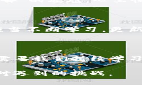 遇到 imToken 錢包無(wú)法進(jìn)入的情況，可能會(huì)讓用戶感到緊張和困惑。下面我將為你整理解決 imToken 錢包無(wú)法進(jìn)入的幾種常見問(wèn)題及應(yīng)對(duì)方法，并提供一些個(gè)人化的建議和經(jīng)驗(yàn)分享，幫助你更好地應(yīng)對(duì)這種情況。

一、常見問(wèn)題分析

首先，我們需要了解 imToken 錢包進(jìn)不去的幾種常見原因。以下是一些可能的情況：

ul
    listrong網(wǎng)絡(luò)問(wèn)題：/strong有時(shí)候，網(wǎng)絡(luò)連接不暢可能導(dǎo)致錢包無(wú)法正常加載。/li
    listrong應(yīng)用程序故障：/strongimToken 應(yīng)用可能因更新或bug導(dǎo)致無(wú)法啟動(dòng)。/li
    listrong賬戶問(wèn)題：/strong如果你的賬戶被鎖定或有安全警告，也可能無(wú)法登錄。/li
    listrong設(shè)備問(wèn)題：/strong如果你的手機(jī)或設(shè)備存在系統(tǒng)問(wèn)題或存儲(chǔ)不足，也可能導(dǎo)致應(yīng)用無(wú)法正常運(yùn)行。/li
/ul

二、解決方法

針對(duì)以上問(wèn)題，我們可以針對(duì)性地采取一些措施：

h41. 檢查網(wǎng)絡(luò)連接/h4
首先確保你的手機(jī)或設(shè)備聯(lián)接到一個(gè)穩(wěn)定的網(wǎng)絡(luò)。如果可能的話，可以嘗試切換 Wi-Fi 和移動(dòng)數(shù)據(jù)，確認(rèn)網(wǎng)絡(luò)是否正常。

h42. 更新應(yīng)用/h4
如果是由于應(yīng)用程序需要更新，你可以在應(yīng)用商店中檢查是否有 imToken 的新版本可用。更新到最新版本通?？梢越鉀Q一些兼容性問(wèn)題。

h43. 重啟應(yīng)用/h4
有時(shí)候，簡(jiǎn)單地重啟應(yīng)用程序即可解決問(wèn)題。關(guān)閉 imToken 應(yīng)用并重新打開，如果仍然無(wú)法登錄，可以嘗試重啟設(shè)備。

h44. 恢復(fù)賬戶/h4
如果你忘記了密碼或賬戶被鎖定，可以嘗試使用賬戶恢復(fù)關(guān)鍵詞或助記詞進(jìn)行恢復(fù)。這時(shí)請(qǐng)確保你掌握這些信息，以防止因輸入錯(cuò)誤導(dǎo)致無(wú)法找回賬戶。

h45. 查看設(shè)備是否正常/h4
如果你的設(shè)備空間不足或卡頓，建議清理一些不必要的文件或應(yīng)用以釋放存儲(chǔ)空間，確保 imToken 應(yīng)用能夠正常運(yùn)行。

三、保持冷靜和防范騙局

在遇到這些問(wèn)題時(shí)，保持冷靜非常重要。不少用戶在焦慮中可能會(huì)誤入一些騙局，試圖從他人那里獲取幫助，結(jié)果反而泄露了自己的隱私信息。

我曾經(jīng)在一次類似的問(wèn)題中感到十分慌亂，尤其是因?yàn)樯婕暗劫Y產(chǎn)安全，內(nèi)心總是不安。面對(duì)網(wǎng)絡(luò)上各種解決方案，我一開始也受到了一些不明鏈接的誤導(dǎo)，幸好及時(shí)發(fā)現(xiàn)并進(jìn)行了核實(shí)。對(duì)此，我建議大家在搜索和咨詢時(shí)一定要選擇正規(guī)渠道，切勿輕信來(lái)源不明的建議和鏈接。

四、個(gè)人經(jīng)歷與情感分享

回想起我第一次使用 imToken 錢包的經(jīng)歷，那時(shí)候我對(duì)加密貨幣幾乎一無(wú)所知，只是因?yàn)槁犈笥烟崞疬^(guò)，于是嘗試下載了這個(gè)錢包。剛開始，我總是在想，如何才能讓我的數(shù)字資產(chǎn)更安全。

我詳細(xì)閱讀了 imToken 的使用說(shuō)明，在學(xué)習(xí)過(guò)程中也感受到了數(shù)字貨幣的魅力?？删驮谖抑饾u熟悉的時(shí)候，正如現(xiàn)在所說(shuō)的問(wèn)題，我一次登錄時(shí)也遭遇了“進(jìn)不去”的尷尬。心里慌的同時(shí)，我也意識(shí)到這是一個(gè)普遍的問(wèn)題，因此我開始向社區(qū)求助，并積極尋找解決方案。經(jīng)過(guò)這些經(jīng)歷，我不僅學(xué)會(huì)了如何使用錢包，還培養(yǎng)了處理問(wèn)題的耐心。

五、建議與未來(lái)展望

關(guān)于 imToken 的未來(lái)發(fā)展，我仍然充滿期待。作為一款數(shù)字資產(chǎn)錢包，它不僅需要及時(shí)更新功能，還應(yīng)該更好地加強(qiáng)用戶體驗(yàn)與安全防護(hù)。作為用戶的我們，也應(yīng)當(dāng)不斷學(xué)習(xí)，更新自己關(guān)于區(qū)塊鏈和加密資產(chǎn)的知識(shí)，以便更自信地使用這些工具。

結(jié)語(yǔ)

總之，面對(duì) imToken 錢包無(wú)法進(jìn)入的問(wèn)題，我們應(yīng)保持理性，了解可能的原因，并采取相應(yīng)的措施來(lái)解決。無(wú)論是對(duì)于數(shù)字資產(chǎn)的管理，還是對(duì)于技術(shù)的掌握，都需要我們持續(xù)學(xué)習(xí)與成長(zhǎng)。希望以上建議能夠幫助到你，祝你早日順利登錄 imToken，讓數(shù)字財(cái)富更安全地為你服務(wù)！

通過(guò)以上的內(nèi)容，我希望能夠?yàn)槟闾峁┮恍?shí)用的建議和情感共鳴，同時(shí)也向你展示我個(gè)人在類似經(jīng)歷中的學(xué)習(xí)和成長(zhǎng)。無(wú)論何時(shí)，我們都應(yīng)以積極的態(tài)度去面對(duì)遇到的挑戰(zhàn)。