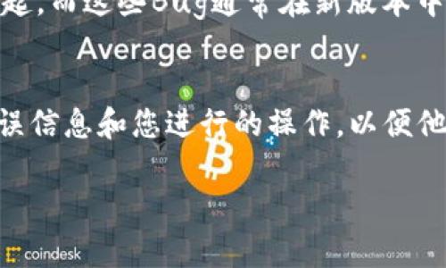 很抱歉，您遇到了IM錢包合約校驗錯誤的問題。這種情況可能與多個因素有關(guān)，包括合約的代碼問題、交易的簽名錯誤或是網(wǎng)絡(luò)問題等。以下是一些排查和解決您問題的建議：

### 1. 檢查合約代碼
如果您自己編寫了合約代碼，建議您仔細檢查代碼，確保沒有語法錯誤或邏輯錯誤。您也可以借助一些工具來進行靜態(tài)檢查，比如 Solhint 或 MythX。

### 2. 確認錢包地址
確保您在使用的IM錢包和您輸入的合約地址沒有錯誤。任何微小的錯誤都可能導(dǎo)致校驗失敗。

### 3. 網(wǎng)絡(luò)狀態(tài)
有時候，網(wǎng)絡(luò)故障也可能導(dǎo)致校驗問題。檢查您的網(wǎng)絡(luò)連接是否正常，嘗試重啟網(wǎng)絡(luò)設(shè)備，或切換到不同的網(wǎng)絡(luò)環(huán)境。

### 4. 版本更新
確保您所使用的錢包軟件是最新版本，有時錯誤可能因為軟件的Bug引起，而這些Bug通常在新版本中被修復(fù)。

### 5. 聯(lián)系支持
如果問題仍然存在，建議您聯(lián)系IM錢包的技術(shù)支持團隊，提供詳細的錯誤信息和您進行的操作，以便他們能夠更有效地幫助您。

如果您需要進一步的幫助或有其他問題，歡迎隨時告訴我！