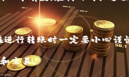 imToken錢(qián)包轉(zhuǎn)賬是否可以取消？

近年來(lái)，隨著數(shù)字貨幣的興起，越來(lái)越多人選擇使用電子錢(qián)包進(jìn)行交易。其中，imToken作為一個(gè)受歡迎的移動(dòng)端數(shù)字資產(chǎn)管理工具，備受用戶(hù)關(guān)注。但在日常使用中，用戶(hù)常常會(huì)問(wèn)到一個(gè)問(wèn)題：imToken錢(qián)包轉(zhuǎn)賬能夠取消嗎？本文將為大家詳細(xì)解答這一疑問(wèn)，并分享相關(guān)的實(shí)用信息與個(gè)人經(jīng)歷。

一、理解轉(zhuǎn)賬的基本原理

在深入探討imToken轉(zhuǎn)賬是否可以取消之前，我們需要先理解區(qū)塊鏈和加密貨幣轉(zhuǎn)賬的基本原理。當(dāng)我們?cè)趇mToken錢(qián)包中進(jìn)行轉(zhuǎn)賬操作時(shí)，實(shí)際上是在向區(qū)塊鏈網(wǎng)絡(luò)廣播一筆交易。這筆交易需要經(jīng)過(guò)網(wǎng)絡(luò)節(jié)點(diǎn)的驗(yàn)證，確認(rèn)后才能被記錄在區(qū)塊上。一旦交易被記錄在區(qū)塊上，它便無(wú)法被撤銷(xiāo)。

二、imToken的轉(zhuǎn)賬流程

當(dāng)我們?cè)趇mToken進(jìn)行轉(zhuǎn)賬時(shí)，流程大致如下：首先，用戶(hù)輸入接收方的地址、轉(zhuǎn)賬金額，并確認(rèn)相關(guān)信息；然后，通過(guò)錢(qián)包中的私鑰進(jìn)行簽名，這樣能夠確保交易的合法性；最后，交易信息被發(fā)送到區(qū)塊鏈網(wǎng)絡(luò)，等待確認(rèn)。

三、轉(zhuǎn)賬后是否能夠取消？

基于上述的流程，我們可以得出結(jié)論：一旦交易在區(qū)塊鏈上被確認(rèn)，用戶(hù)就無(wú)法取消這筆轉(zhuǎn)賬。這也是區(qū)塊鏈技術(shù)不可篡改的特性之一。因此，如果在確認(rèn)轉(zhuǎn)賬信息時(shí)出現(xiàn)了錯(cuò)誤，或者想要撤回已經(jīng)發(fā)送的數(shù)字貨幣，目前是無(wú)法實(shí)現(xiàn)的。

四、實(shí)踐中的轉(zhuǎn)賬錯(cuò)誤及對(duì)策

在我個(gè)人的經(jīng)歷中，曾經(jīng)因?yàn)榇笠忮e(cuò)誤，輸入了錯(cuò)誤的接收地址，導(dǎo)致資金無(wú)法找回。當(dāng)時(shí)我感到非常沮喪，因?yàn)檫@筆資金對(duì)我來(lái)說(shuō)意義重大。雖然我嘗試聯(lián)系錢(qián)包的客服，但最終的結(jié)果仍然是無(wú)法找回那筆錢(qián)。由此，我深刻體會(huì)到在進(jìn)行數(shù)字貨幣轉(zhuǎn)賬時(shí)，務(wù)必謹(jǐn)慎確認(rèn)每一個(gè)細(xì)節(jié)。

五、如何避免轉(zhuǎn)賬錯(cuò)誤？

為了避免類(lèi)似的錯(cuò)誤，用戶(hù)可以采取一些預(yù)防措施。例如，在轉(zhuǎn)賬前，可以通過(guò)復(fù)制粘貼的方式將接收地址粘貼到轉(zhuǎn)賬框中，而不是手動(dòng)輸入。此外，事先進(jìn)行小額測(cè)試轉(zhuǎn)賬也是一個(gè)有效的策略，尤其是在首次與某個(gè)地址進(jìn)行交易時(shí)。

六、交易確認(rèn)的具體時(shí)間

需要注意的是，不同的交易所和錢(qián)包對(duì)交易確認(rèn)的時(shí)間要求不同。在imToken中，交易確認(rèn)的速度一般較快，這也是其受到用戶(hù)歡迎的原因之一。在高峰期，交易確認(rèn)時(shí)間可能會(huì)延長(zhǎng)，這時(shí)候用戶(hù)可以選擇將交易費(fèi)用調(diào)高，以?xún)?yōu)先處理自己的交易。

七、未來(lái)的改進(jìn)可能性

雖然目前imToken錢(qián)包及大部分區(qū)塊鏈網(wǎng)絡(luò)都無(wú)法取消確認(rèn)后的交易，但隨著科技的發(fā)展，一些新的解決方案可能會(huì)出現(xiàn)。例如，未來(lái)可能會(huì)有更加靈活的智能合約技術(shù)，允許用戶(hù)在特定條件下取消或復(fù)轉(zhuǎn)某些交易。但這些技術(shù)的實(shí)施仍需時(shí)間和大規(guī)模的應(yīng)用驗(yàn)證。

八、對(duì)用戶(hù)的建議和心理建設(shè)

作為一名數(shù)字貨幣的愛(ài)好者，除了關(guān)注技術(shù)的演變，我們還需要培養(yǎng)良好的心理素質(zhì)。無(wú)論是交易中的風(fēng)險(xiǎn)還是潛在的損失，都應(yīng)做到心中有數(shù)。在我的成長(zhǎng)過(guò)程中，也曾經(jīng)歷過(guò)許多失敗和挫折，無(wú)論是在投資上還是生活中，最終都讓我明白了珍惜每一筆交易、每一分錢(qián)的重要性。

九、總結(jié)

總的來(lái)說(shuō)，imToken錢(qián)包的轉(zhuǎn)賬一旦確認(rèn)是無(wú)法取消的，這在使用數(shù)字貨幣的過(guò)程中是一個(gè)重要的原則。為了保護(hù)自己的資產(chǎn)，用戶(hù)在進(jìn)行轉(zhuǎn)賬時(shí)一定要小心謹(jǐn)慎。在數(shù)字貨幣的世界中，快速的變動(dòng)和不可逆的交易造成了使用者必須具備高度的責(zé)任感與判斷能力。

希望通過(guò)本文的分析與我的個(gè)人經(jīng)歷，大家能更好地理解imToken轉(zhuǎn)賬的特性，避免不必要的失誤，安全愉快地進(jìn)行數(shù)字資產(chǎn)的管理和交易。