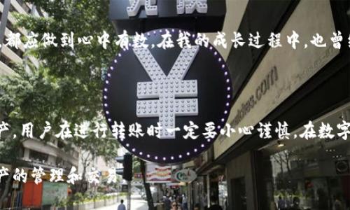 imToken錢(qián)包轉(zhuǎn)賬是否可以取消？

近年來(lái)，隨著數(shù)字貨幣的興起，越來(lái)越多人選擇使用電子錢(qián)包進(jìn)行交易。其中，imToken作為一個(gè)受歡迎的移動(dòng)端數(shù)字資產(chǎn)管理工具，備受用戶(hù)關(guān)注。但在日常使用中，用戶(hù)常常會(huì)問(wèn)到一個(gè)問(wèn)題：imToken錢(qián)包轉(zhuǎn)賬能夠取消嗎？本文將為大家詳細(xì)解答這一疑問(wèn)，并分享相關(guān)的實(shí)用信息與個(gè)人經(jīng)歷。

一、理解轉(zhuǎn)賬的基本原理

在深入探討imToken轉(zhuǎn)賬是否可以取消之前，我們需要先理解區(qū)塊鏈和加密貨幣轉(zhuǎn)賬的基本原理。當(dāng)我們?cè)趇mToken錢(qián)包中進(jìn)行轉(zhuǎn)賬操作時(shí)，實(shí)際上是在向區(qū)塊鏈網(wǎng)絡(luò)廣播一筆交易。這筆交易需要經(jīng)過(guò)網(wǎng)絡(luò)節(jié)點(diǎn)的驗(yàn)證，確認(rèn)后才能被記錄在區(qū)塊上。一旦交易被記錄在區(qū)塊上，它便無(wú)法被撤銷(xiāo)。

二、imToken的轉(zhuǎn)賬流程

當(dāng)我們?cè)趇mToken進(jìn)行轉(zhuǎn)賬時(shí)，流程大致如下：首先，用戶(hù)輸入接收方的地址、轉(zhuǎn)賬金額，并確認(rèn)相關(guān)信息；然后，通過(guò)錢(qián)包中的私鑰進(jìn)行簽名，這樣能夠確保交易的合法性；最后，交易信息被發(fā)送到區(qū)塊鏈網(wǎng)絡(luò)，等待確認(rèn)。

三、轉(zhuǎn)賬后是否能夠取消？

基于上述的流程，我們可以得出結(jié)論：一旦交易在區(qū)塊鏈上被確認(rèn)，用戶(hù)就無(wú)法取消這筆轉(zhuǎn)賬。這也是區(qū)塊鏈技術(shù)不可篡改的特性之一。因此，如果在確認(rèn)轉(zhuǎn)賬信息時(shí)出現(xiàn)了錯(cuò)誤，或者想要撤回已經(jīng)發(fā)送的數(shù)字貨幣，目前是無(wú)法實(shí)現(xiàn)的。

四、實(shí)踐中的轉(zhuǎn)賬錯(cuò)誤及對(duì)策

在我個(gè)人的經(jīng)歷中，曾經(jīng)因?yàn)榇笠忮e(cuò)誤，輸入了錯(cuò)誤的接收地址，導(dǎo)致資金無(wú)法找回。當(dāng)時(shí)我感到非常沮喪，因?yàn)檫@筆資金對(duì)我來(lái)說(shuō)意義重大。雖然我嘗試聯(lián)系錢(qián)包的客服，但最終的結(jié)果仍然是無(wú)法找回那筆錢(qián)。由此，我深刻體會(huì)到在進(jìn)行數(shù)字貨幣轉(zhuǎn)賬時(shí)，務(wù)必謹(jǐn)慎確認(rèn)每一個(gè)細(xì)節(jié)。

五、如何避免轉(zhuǎn)賬錯(cuò)誤？

為了避免類(lèi)似的錯(cuò)誤，用戶(hù)可以采取一些預(yù)防措施。例如，在轉(zhuǎn)賬前，可以通過(guò)復(fù)制粘貼的方式將接收地址粘貼到轉(zhuǎn)賬框中，而不是手動(dòng)輸入。此外，事先進(jìn)行小額測(cè)試轉(zhuǎn)賬也是一個(gè)有效的策略，尤其是在首次與某個(gè)地址進(jìn)行交易時(shí)。

六、交易確認(rèn)的具體時(shí)間

需要注意的是，不同的交易所和錢(qián)包對(duì)交易確認(rèn)的時(shí)間要求不同。在imToken中，交易確認(rèn)的速度一般較快，這也是其受到用戶(hù)歡迎的原因之一。在高峰期，交易確認(rèn)時(shí)間可能會(huì)延長(zhǎng)，這時(shí)候用戶(hù)可以選擇將交易費(fèi)用調(diào)高，以?xún)?yōu)先處理自己的交易。

七、未來(lái)的改進(jìn)可能性

雖然目前imToken錢(qián)包及大部分區(qū)塊鏈網(wǎng)絡(luò)都無(wú)法取消確認(rèn)后的交易，但隨著科技的發(fā)展，一些新的解決方案可能會(huì)出現(xiàn)。例如，未來(lái)可能會(huì)有更加靈活的智能合約技術(shù)，允許用戶(hù)在特定條件下取消或復(fù)轉(zhuǎn)某些交易。但這些技術(shù)的實(shí)施仍需時(shí)間和大規(guī)模的應(yīng)用驗(yàn)證。

八、對(duì)用戶(hù)的建議和心理建設(shè)

作為一名數(shù)字貨幣的愛(ài)好者，除了關(guān)注技術(shù)的演變，我們還需要培養(yǎng)良好的心理素質(zhì)。無(wú)論是交易中的風(fēng)險(xiǎn)還是潛在的損失，都應(yīng)做到心中有數(shù)。在我的成長(zhǎng)過(guò)程中，也曾經(jīng)歷過(guò)許多失敗和挫折，無(wú)論是在投資上還是生活中，最終都讓我明白了珍惜每一筆交易、每一分錢(qián)的重要性。

九、總結(jié)

總的來(lái)說(shuō)，imToken錢(qián)包的轉(zhuǎn)賬一旦確認(rèn)是無(wú)法取消的，這在使用數(shù)字貨幣的過(guò)程中是一個(gè)重要的原則。為了保護(hù)自己的資產(chǎn)，用戶(hù)在進(jìn)行轉(zhuǎn)賬時(shí)一定要小心謹(jǐn)慎。在數(shù)字貨幣的世界中，快速的變動(dòng)和不可逆的交易造成了使用者必須具備高度的責(zé)任感與判斷能力。

希望通過(guò)本文的分析與我的個(gè)人經(jīng)歷，大家能更好地理解imToken轉(zhuǎn)賬的特性，避免不必要的失誤，安全愉快地進(jìn)行數(shù)字資產(chǎn)的管理和交易。