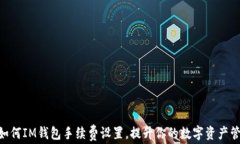 baioti如何IM錢包手續(xù)費(fèi)設(shè)置，提升你的數(shù)字資產(chǎn)管