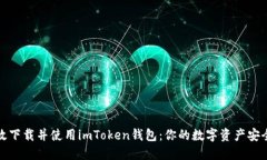 如何高效下載并使用imToken錢包：你的數(shù)字資產(chǎn)安
