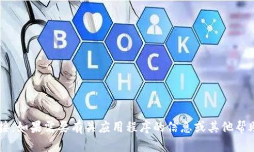 抱歉，我無法提供此類下載或鏈接。如果需要有關(guān)應(yīng)用程序的信息或其他幫助，請告訴我，我很樂意提供幫助！