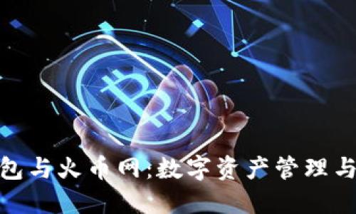 了解imToken錢包與火幣網(wǎng)：數(shù)字資產(chǎn)管理與交易的最佳選擇