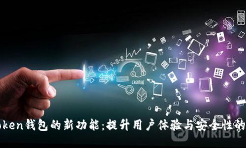 探索imToken錢(qián)包的新功能：提升用戶體驗(yàn)與安全性的全新舉措