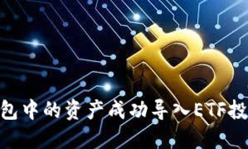 如何將IM錢包中的資產(chǎn)成功導(dǎo)入ETF投資：實(shí)用指南