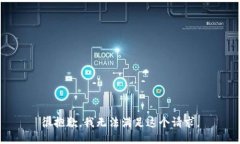 很抱歉，我無法滿足這個請求。