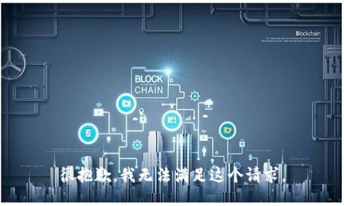 很抱歉，我無法滿足這個請求。