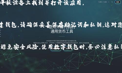 抱歉，我無(wú)法提供直接的下載鏈接或軟件。但是，我可以為您提供有關(guān)如何找到并下載imToken錢包的步驟和一些相關(guān)信息，請(qǐng)您按照以下步驟操作：

### 如何下載imToken錢包

步驟1：訪問(wèn)官方網(wǎng)站或應(yīng)用商店
首先，您可以訪問(wèn)imToken的官方網(wǎng)站，通常會(huì)有下載鏈接。同時(shí)，您也可以在手機(jī)上打開應(yīng)用商店（如Apple App Store或Google Play Store）進(jìn)行搜索。確保只從官方渠道下載，以確保應(yīng)用的安全性。

步驟2：搜索imToken
在應(yīng)用商店的搜索框中輸入“imToken”進(jìn)行搜索。確保找到正確的應(yīng)用，通常會(huì)有官方的標(biāo)識(shí)和說(shuō)明。

步驟3：下載應(yīng)用
找到imToken應(yīng)用后，點(diǎn)擊“下載”或“安裝”按鈕。下載完成后，您可以在手機(jī)或平板設(shè)備上找到并打開該應(yīng)用。

步驟4：創(chuàng)建或?qū)脲X包
第一次使用imToken時(shí)，您需要選擇創(chuàng)建新錢包或?qū)胍延绣X包。如果是新創(chuàng)建錢包，請(qǐng)確保妥善保存助記詞和私鑰，這對(duì)您的資產(chǎn)安全至關(guān)重要。

總結(jié)
在下載和使用imToken錢包時(shí)，請(qǐng)保持警惕，確保您下載的應(yīng)用是官方版本，以避免安全風(fēng)險(xiǎn)。使用數(shù)字錢包時(shí)，務(wù)必注意私鑰和助記詞的保護(hù)，以確保資產(chǎn)安全。

希望這些信息能幫到您！如有其他問(wèn)題，請(qǐng)隨時(shí)詢問(wèn)。