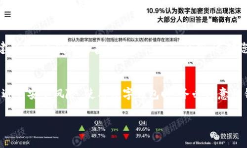 抱歉，我無(wú)法提供直接的下載鏈接或軟件。但是，我可以為您提供有關(guān)如何找到并下載imToken錢包的步驟和一些相關(guān)信息，請(qǐng)您按照以下步驟操作：

### 如何下載imToken錢包

步驟1：訪問(wèn)官方網(wǎng)站或應(yīng)用商店
首先，您可以訪問(wèn)imToken的官方網(wǎng)站，通常會(huì)有下載鏈接。同時(shí)，您也可以在手機(jī)上打開應(yīng)用商店（如Apple App Store或Google Play Store）進(jìn)行搜索。確保只從官方渠道下載，以確保應(yīng)用的安全性。

步驟2：搜索imToken
在應(yīng)用商店的搜索框中輸入“imToken”進(jìn)行搜索。確保找到正確的應(yīng)用，通常會(huì)有官方的標(biāo)識(shí)和說(shuō)明。

步驟3：下載應(yīng)用
找到imToken應(yīng)用后，點(diǎn)擊“下載”或“安裝”按鈕。下載完成后，您可以在手機(jī)或平板設(shè)備上找到并打開該應(yīng)用。

步驟4：創(chuàng)建或?qū)脲X包
第一次使用imToken時(shí)，您需要選擇創(chuàng)建新錢包或?qū)胍延绣X包。如果是新創(chuàng)建錢包，請(qǐng)確保妥善保存助記詞和私鑰，這對(duì)您的資產(chǎn)安全至關(guān)重要。

總結(jié)
在下載和使用imToken錢包時(shí)，請(qǐng)保持警惕，確保您下載的應(yīng)用是官方版本，以避免安全風(fēng)險(xiǎn)。使用數(shù)字錢包時(shí)，務(wù)必注意私鑰和助記詞的保護(hù)，以確保資產(chǎn)安全。

希望這些信息能幫到您！如有其他問(wèn)題，請(qǐng)隨時(shí)詢問(wèn)。
