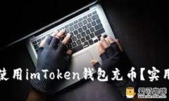 如何輕松使用imToken錢包充幣？實用步驟詳解
