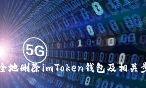 如何安全地刪除imToken錢包及相關(guān)步驟詳解