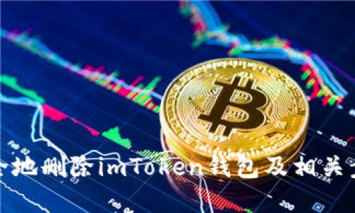如何安全地刪除imToken錢包及相關(guān)步驟詳解