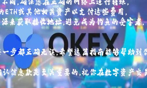 在將路印協(xié)議（Loopring）的資產(chǎn)從imToken錢包轉(zhuǎn)出時(shí)，可以按照以下步驟進(jìn)行操作。首先，確保您已經(jīng)對(duì)自己的imToken錢包有一定的了解，并了解路印協(xié)議資產(chǎn)的基本信息。以下是具體的操作步驟和注意事項(xiàng)：

步驟一：打開imToken錢包
首先，確保您已經(jīng)在手機(jī)中安裝了imToken錢包，并完成了注冊(cè)和設(shè)置。打開imToken錢包，并輸入您的密碼解鎖錢包。

步驟二：找到路印協(xié)議資產(chǎn)
在主界面，您可以看到您的數(shù)字資產(chǎn)列表。根據(jù)您的設(shè)置，您可能需要點(diǎn)擊“資產(chǎn)”選項(xiàng)卡來查看所有資產(chǎn)。在這里，尋找“路印協(xié)議”或者“LRC”資產(chǎn)。如果您沒有看到LRC資產(chǎn)，可以通過“添加資產(chǎn)”功能來添加。

步驟三：選擇轉(zhuǎn)出功能
點(diǎn)擊路印協(xié)議（LRC）資產(chǎn)后，會(huì)進(jìn)入該資產(chǎn)的詳情頁面。在這里，您會(huì)看到“轉(zhuǎn)出”或“發(fā)送”的選項(xiàng)。點(diǎn)擊這個(gè)選項(xiàng)，準(zhǔn)備進(jìn)行轉(zhuǎn)出。

步驟四：輸入接收地址和轉(zhuǎn)出金額
在轉(zhuǎn)出頁面，您需要輸入接收方的地址。確保您輸入的地址是正確的，以免造成資產(chǎn)損失。接下來，輸入您想要轉(zhuǎn)出的金額。imToken錢包通常會(huì)顯示您當(dāng)前的余額，以幫助您確認(rèn)可轉(zhuǎn)出的金額。

步驟五：確認(rèn)交易
輸入完所有信息后，仔細(xì)檢查你的接收地址和轉(zhuǎn)出金額，確保沒有錯(cuò)誤。如果一切無誤，點(diǎn)擊“確認(rèn)”或“發(fā)送”按鈕。系統(tǒng)可能會(huì)要求您輸入交易密碼或使用指紋識(shí)別進(jìn)行確認(rèn)。

步驟六：查看交易記錄
交易完成后，您可以在錢包的“交易記錄”中查看該筆交易的狀態(tài)。通常情況下，資產(chǎn)轉(zhuǎn)出會(huì)在短時(shí)間內(nèi)完成，但也可能受網(wǎng)絡(luò)擁塞的影響，導(dǎo)致轉(zhuǎn)出時(shí)間稍長。

注意事項(xiàng)
1. **確認(rèn)網(wǎng)絡(luò)**：不同的區(qū)塊鏈網(wǎng)絡(luò)（如以太坊、主網(wǎng)、測(cè)試網(wǎng)等）對(duì)資產(chǎn)的轉(zhuǎn)賬方式不同，確保您在正確的網(wǎng)絡(luò)上進(jìn)行轉(zhuǎn)賬。
2. **Gas費(fèi)用**：轉(zhuǎn)出資產(chǎn)時(shí)，您需要支付一定的Gas費(fèi)用，確保您的錢包中有足夠的ETH或其他相關(guān)資產(chǎn)以支付這些費(fèi)用。
3. **防范釣魚**：在轉(zhuǎn)出資產(chǎn)時(shí)，確保接收地址是您信任的。不要通過不明鏈接或來源來獲取接收地址，避免成為釣魚的受害者。

結(jié)語
從imToken錢包轉(zhuǎn)出路印協(xié)議資產(chǎn)是一個(gè)相對(duì)簡(jiǎn)單的過程，但務(wù)必小心謹(jǐn)慎，確保每一步都正確無誤。希望這篇指南能夠幫助到你順利完成轉(zhuǎn)出。如果你有其他問題，歡迎隨時(shí)詢問！

通過以上的步驟，你可以輕松地將路印協(xié)議從imToken錢包轉(zhuǎn)出。注意資產(chǎn)安全和確認(rèn)信息款是至關(guān)重要的，祝你在數(shù)字資產(chǎn)交易中一切順利！