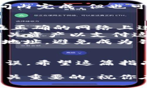 在將路印協(xié)議（Loopring）的資產(chǎn)從imToken錢包轉(zhuǎn)出時(shí)，可以按照以下步驟進(jìn)行操作。首先，確保您已經(jīng)對(duì)自己的imToken錢包有一定的了解，并了解路印協(xié)議資產(chǎn)的基本信息。以下是具體的操作步驟和注意事項(xiàng)：

步驟一：打開imToken錢包
首先，確保您已經(jīng)在手機(jī)中安裝了imToken錢包，并完成了注冊(cè)和設(shè)置。打開imToken錢包，并輸入您的密碼解鎖錢包。

步驟二：找到路印協(xié)議資產(chǎn)
在主界面，您可以看到您的數(shù)字資產(chǎn)列表。根據(jù)您的設(shè)置，您可能需要點(diǎn)擊“資產(chǎn)”選項(xiàng)卡來查看所有資產(chǎn)。在這里，尋找“路印協(xié)議”或者“LRC”資產(chǎn)。如果您沒有看到LRC資產(chǎn)，可以通過“添加資產(chǎn)”功能來添加。

步驟三：選擇轉(zhuǎn)出功能
點(diǎn)擊路印協(xié)議（LRC）資產(chǎn)后，會(huì)進(jìn)入該資產(chǎn)的詳情頁面。在這里，您會(huì)看到“轉(zhuǎn)出”或“發(fā)送”的選項(xiàng)。點(diǎn)擊這個(gè)選項(xiàng)，準(zhǔn)備進(jìn)行轉(zhuǎn)出。

步驟四：輸入接收地址和轉(zhuǎn)出金額
在轉(zhuǎn)出頁面，您需要輸入接收方的地址。確保您輸入的地址是正確的，以免造成資產(chǎn)損失。接下來，輸入您想要轉(zhuǎn)出的金額。imToken錢包通常會(huì)顯示您當(dāng)前的余額，以幫助您確認(rèn)可轉(zhuǎn)出的金額。

步驟五：確認(rèn)交易
輸入完所有信息后，仔細(xì)檢查你的接收地址和轉(zhuǎn)出金額，確保沒有錯(cuò)誤。如果一切無誤，點(diǎn)擊“確認(rèn)”或“發(fā)送”按鈕。系統(tǒng)可能會(huì)要求您輸入交易密碼或使用指紋識(shí)別進(jìn)行確認(rèn)。

步驟六：查看交易記錄
交易完成后，您可以在錢包的“交易記錄”中查看該筆交易的狀態(tài)。通常情況下，資產(chǎn)轉(zhuǎn)出會(huì)在短時(shí)間內(nèi)完成，但也可能受網(wǎng)絡(luò)擁塞的影響，導(dǎo)致轉(zhuǎn)出時(shí)間稍長。

注意事項(xiàng)
1. **確認(rèn)網(wǎng)絡(luò)**：不同的區(qū)塊鏈網(wǎng)絡(luò)（如以太坊、主網(wǎng)、測(cè)試網(wǎng)等）對(duì)資產(chǎn)的轉(zhuǎn)賬方式不同，確保您在正確的網(wǎng)絡(luò)上進(jìn)行轉(zhuǎn)賬。
2. **Gas費(fèi)用**：轉(zhuǎn)出資產(chǎn)時(shí)，您需要支付一定的Gas費(fèi)用，確保您的錢包中有足夠的ETH或其他相關(guān)資產(chǎn)以支付這些費(fèi)用。
3. **防范釣魚**：在轉(zhuǎn)出資產(chǎn)時(shí)，確保接收地址是您信任的。不要通過不明鏈接或來源來獲取接收地址，避免成為釣魚的受害者。

結(jié)語
從imToken錢包轉(zhuǎn)出路印協(xié)議資產(chǎn)是一個(gè)相對(duì)簡(jiǎn)單的過程，但務(wù)必小心謹(jǐn)慎，確保每一步都正確無誤。希望這篇指南能夠幫助到你順利完成轉(zhuǎn)出。如果你有其他問題，歡迎隨時(shí)詢問！

通過以上的步驟，你可以輕松地將路印協(xié)議從imToken錢包轉(zhuǎn)出。注意資產(chǎn)安全和確認(rèn)信息款是至關(guān)重要的，祝你在數(shù)字資產(chǎn)交易中一切順利！