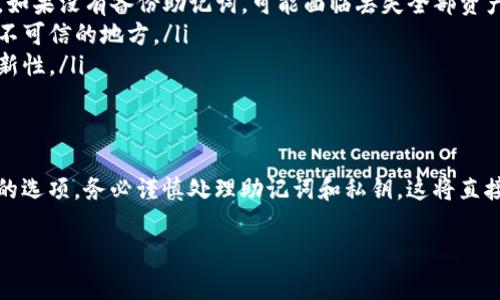 對于im錢包（如IM錢包或其他加密貨幣錢包）來說，下載后通常需要進行一些設(shè)置才能創(chuàng)建和使用錢包。以下是一般步驟和注意事項：

### 下載和安裝
首先，你需要在官方渠道或可信的應(yīng)用商店下載im錢包。確保你下載的是官方版本，以避免安全風(fēng)險。在下載完成后，按照提示進行安裝，通常非常簡單。

### 創(chuàng)建錢包
下載完成后，大多數(shù)錢包應(yīng)用都會要求你進行錢包的創(chuàng)建。通常分為以下幾步：
ol
    listrong接受用戶協(xié)議：/strong在使用之前，通常需要接受一些使用條款和隱私聲明。/li
    listrong創(chuàng)建錢包：/strong你會看到“創(chuàng)建新錢包”或“打開現(xiàn)有錢包”的選項。如果這個是你第一次使用該錢包，選擇創(chuàng)建新錢包。/li
    listrong設(shè)置密碼：/strong系統(tǒng)會要求你設(shè)置一個強密碼，確保你的錢包安全。/li
    listrong備份助記詞：/strong一般都會生成一組助記詞（通常是12個或24個單詞），這非常重要。它是恢復(fù)錢包的唯一方法，務(wù)必好好保管，不要與他人分享。/li
/ol

### 導(dǎo)入已有的錢包（可選）
如果你之前已經(jīng)使用過im錢包，且想要導(dǎo)入舊錢包，可以選擇輸入助記詞或者私鑰。不過，如果沒有舊錢包，那么可以跳過這一步，直接創(chuàng)建新的錢包。

### 開始使用錢包
完成創(chuàng)建步驟后，你就可以開始使用錢包了。你可以添加數(shù)字貨幣，查看余額，進行轉(zhuǎn)賬等操作。記得要定期備份你的錢包數(shù)據(jù)，以防丟失。

### 常見問題和注意事項
在使用im錢包時，可能會遇到一些問題：
ul
    listrong忘記密碼：/strong如果忘記了錢包密碼，需要使用助記詞恢復(fù)錢包。如果沒有備份助記詞，可能面臨丟失全部資產(chǎn)的風(fēng)險。/li
    listrong保護安全：/strong對私鑰和助記詞保密，不要在網(wǎng)上共享或存儲于不可信的地方。/li
    listrong軟件更新：/strong保持錢包應(yīng)用的更新，以確保安全性和功能的最新性。/li
/ul

### 總結(jié)
下載im錢包后，確實需要創(chuàng)建錢包。如果你是第一次使用，那么創(chuàng)建新錢包是唯一的選項。務(wù)必謹(jǐn)慎處理助記詞和私鑰，這將直接影響你資產(chǎn)的安全性。希望這能幫助你更好地使用im錢包，享受數(shù)字資產(chǎn)的便利。

如有更多問題，歡迎繼續(xù)交流！