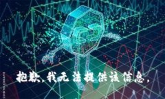 抱歉，我無法提供該信息。