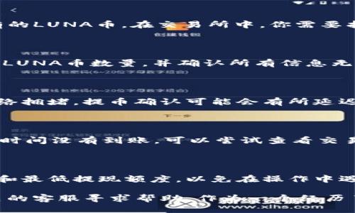 如何將LUNA幣提現(xiàn)到IM錢(qián)包？

在加密貨幣市場(chǎng)中，越來(lái)越多的人開(kāi)始關(guān)注和投資LUNA幣。隨著數(shù)字資產(chǎn)的不斷增值，很多投資者會(huì)選擇將其轉(zhuǎn)移到更安全或便捷的數(shù)字錢(qián)包中。IM錢(qián)包是一款受到廣泛使用的數(shù)字錢(qián)包應(yīng)用，它不僅具有安全性，還支持多種類(lèi)型的加密貨幣。那么，如何將LUNA幣提現(xiàn)到IM錢(qián)包呢？本文將詳細(xì)為你講解這個(gè)過(guò)程。

第一步：注冊(cè)IM錢(qián)包

如果你還沒(méi)有IM錢(qián)包賬戶，首先需要下載并注冊(cè)一個(gè)。你可以在應(yīng)用商店中搜索“IM錢(qián)包”，下載并安裝應(yīng)用。在注冊(cè)過(guò)程中，你需要提供一些基本信息，如電子郵件地址和密碼。完成注冊(cè)后，請(qǐng)務(wù)必牢記你的錢(qián)包密碼和恢復(fù)助記詞，這對(duì)保護(hù)你的資產(chǎn)至關(guān)重要。

第二步：獲取LUNA幣的提現(xiàn)地址

在IM錢(qián)包中，你需要找到LUNA幣的提現(xiàn)地址。這通常是在錢(qián)包內(nèi)的“接收”或“錢(qián)包”頁(yè)面中，找到LUNA幣，然后你會(huì)看到一個(gè)“接收”選項(xiàng)，點(diǎn)擊后會(huì)顯示你的LUNA幣地址。請(qǐng)務(wù)必復(fù)制這個(gè)地址，確保在后續(xù)的操作中使用正確的地址，以免資金丟失。

第三步：登錄你的交易所賬戶

提現(xiàn)LUNA幣的下一步是登錄你所持有LUNA幣的交易所賬戶，如Binance、Huobi等。一般來(lái)說(shuō)，你可以在這些交易所的交易頁(yè)面中找到你持有的LUNA幣。在交易所中，你需要找到“提現(xiàn)”選項(xiàng)。

第四步：發(fā)起提現(xiàn)申請(qǐng)

在交易所的提現(xiàn)頁(yè)面，選擇LUNA幣作為提現(xiàn)類(lèi)型。接下來(lái)，將之前復(fù)制的IM錢(qián)包LUNA幣地址粘貼到相應(yīng)的地址欄中。然后輸入你希望提現(xiàn)的LUNA幣數(shù)量，并確認(rèn)所有信息無(wú)誤。如果交易所要求，可能還需要輸入二次驗(yàn)證信息。完成后，點(diǎn)擊“提交”或“確認(rèn)”按鈕發(fā)起提現(xiàn)申請(qǐng)。

第五步：確認(rèn)提現(xiàn)流程

提現(xiàn)申請(qǐng)?zhí)峤缓?，交易所?huì)處理你的請(qǐng)求。通常需要一些時(shí)間，你可以在交易所的提現(xiàn)記錄中查看狀態(tài)。在此期間，務(wù)必保持耐心，有時(shí)由于網(wǎng)絡(luò)擁堵，提幣確認(rèn)可能會(huì)有所延遲。

第六步：查看IM錢(qián)包中的LUNA幣

一旦提現(xiàn)完成，你應(yīng)該能夠在IM錢(qián)包中看到你剛剛轉(zhuǎn)入的LUNA幣?？梢栽阱X(qián)包的“資產(chǎn)”頁(yè)面查找，如果沒(méi)有及時(shí)顯示，建議刷新頁(yè)面。如果長(zhǎng)時(shí)間沒(méi)有到賬，可以嘗試查看交易所的提現(xiàn)記錄，確認(rèn)是否成功。

最后的注意事項(xiàng)

在提現(xiàn)過(guò)程中，有幾點(diǎn)特別值得注意。在確認(rèn)提現(xiàn)地址時(shí)，務(wù)必仔細(xì)檢查，錯(cuò)誤的地址將導(dǎo)致不可逆的損失。同時(shí)，要注意交易所的提現(xiàn)手續(xù)費(fèi)和最低提現(xiàn)額度，以免在操作中遇到不必要的麻煩。盡量在網(wǎng)絡(luò)暢通且安全的環(huán)境下進(jìn)行操作，以保護(hù)你的賬戶信息和資金安全。

總之，將LUNA幣提現(xiàn)到IM錢(qián)包并不復(fù)雜，只需按照上述步驟執(zhí)行即可。如果你在過(guò)程中遇到問(wèn)題，可以隨時(shí)參考IM錢(qián)包的幫助頁(yè)面，或向相關(guān)的客服尋求幫助。作為一個(gè)經(jīng)歷了多次提現(xiàn)過(guò)程的用戶，我深知初次操作時(shí)的疑惑和不安。希望這份指導(dǎo)能為你提供幫助，讓你順利完成提現(xiàn)操作，享受加密貨幣帶來(lái)的便利。