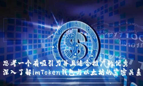 思考一個(gè)有吸引力并且適合推廣的優(yōu)秀
深入了解imToken錢包與以太坊的緊密關(guān)系