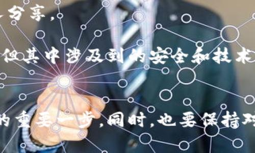 要將IM錢包中的加密貨幣轉移到火幣交易所，你首先需要確認以下幾個步驟。請確保你對加密貨幣的基本操作有一定了解，此外，始終保持對安全的高度重視。

### 一、了解IM錢包和火幣的支持幣種
首先，確保你在IM錢包中所持有的加密貨幣是火幣交易所所支持的幣種?；饚胖С侄喾N主流加密貨幣，如比特幣（BTC）、以太坊（ETH）等。如果你不確定，可以訪問火幣官網(wǎng)查找當前支持的幣種列表。

### 二、獲取火幣的充值地址
1. **登錄你的火幣賬戶**：訪問火幣官網(wǎng)，使用你的賬戶信息登錄。如果你還沒有賬戶，請先注冊一個。
2. **導航到充值頁面**：找到“資產(chǎn)”或“錢包”選項，接著選擇“充值”。
3. **選擇要充值的幣種**：在充值頁面，選擇你想要從IM錢包轉移到火幣的幣種。
4. **獲取充值地址**：系統(tǒng)會生成一個獨特的充值地址，這個地址是你后續(xù)轉賬的目標地址。

### 三、在IM錢包中發(fā)起轉賬
1. **打開IM錢包**：啟動你的IM錢包應用程序并登錄。
2. **選擇轉賬功能**：找到轉賬或發(fā)送選項，并選擇你要轉賬的幣種。
3. **輸入轉賬金額**：根據(jù)你的需求輸入需要轉賬的金額。
4. **填入火幣的充值地址**：將之前在火幣獲得的充值地址粘貼到對應的輸入框中。
5. **確認轉賬**：檢查所有信息，確保無誤后確認進行轉賬。交易完成后，你會收到一個交易哈希（TxID），可以用來追蹤你的轉賬狀態(tài)。

### 四、檢查交易狀態(tài)
轉賬通常需要一些時間，具體取決于網(wǎng)絡的擁堵程度和所選擇的幣種。你可以在火幣的資產(chǎn)頁面查看這個幣種是否到賬。也可以在區(qū)塊鏈瀏覽器上輸入你剛才獲得的交易哈希以監(jiān)控交易狀態(tài)。

### 五、注意事項和安全提示
1. **確保地址正確無誤**：在轉賬前，務必仔細核對充值地址，因加密貨幣轉賬是不可逆的，一旦錯誤地址，資金將不可找回。
2. **小額測試**：如果你對這個操作不太熟悉，可以先進行一次小額轉賬測試，以確認一切正常后再進行大額轉賬。
3. **保持錢包安全**：加密貨幣的安全性非常重要，務必保護好你的IM錢包私鑰和助記詞，不要與他人分享。

通過以上步驟，你就可以順利地將IM錢包中的加密貨幣轉移到火幣賬戶。加密貨幣交易雖然相對便捷，但其中涉及到的安全和技術問題也需要我們認真對待。

### 六、總結
無論是從IM錢包轉賬到火幣，還是其他交易所，了解各個平臺的操作流程是確保資金安全與操作順利的重要一步。同時，也要保持對加密行業(yè)動態(tài)的關注，以及持續(xù)學習相關知識，以幫助自己在這個不斷變化的領域中做出明智的決策。