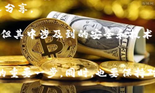 要將IM錢包中的加密貨幣轉移到火幣交易所，你首先需要確認以下幾個步驟。請確保你對加密貨幣的基本操作有一定了解，此外，始終保持對安全的高度重視。

### 一、了解IM錢包和火幣的支持幣種
首先，確保你在IM錢包中所持有的加密貨幣是火幣交易所所支持的幣種?；饚胖С侄喾N主流加密貨幣，如比特幣（BTC）、以太坊（ETH）等。如果你不確定，可以訪問火幣官網(wǎng)查找當前支持的幣種列表。

### 二、獲取火幣的充值地址
1. **登錄你的火幣賬戶**：訪問火幣官網(wǎng)，使用你的賬戶信息登錄。如果你還沒有賬戶，請先注冊一個。
2. **導航到充值頁面**：找到“資產(chǎn)”或“錢包”選項，接著選擇“充值”。
3. **選擇要充值的幣種**：在充值頁面，選擇你想要從IM錢包轉移到火幣的幣種。
4. **獲取充值地址**：系統(tǒng)會生成一個獨特的充值地址，這個地址是你后續(xù)轉賬的目標地址。

### 三、在IM錢包中發(fā)起轉賬
1. **打開IM錢包**：啟動你的IM錢包應用程序并登錄。
2. **選擇轉賬功能**：找到轉賬或發(fā)送選項，并選擇你要轉賬的幣種。
3. **輸入轉賬金額**：根據(jù)你的需求輸入需要轉賬的金額。
4. **填入火幣的充值地址**：將之前在火幣獲得的充值地址粘貼到對應的輸入框中。
5. **確認轉賬**：檢查所有信息，確保無誤后確認進行轉賬。交易完成后，你會收到一個交易哈希（TxID），可以用來追蹤你的轉賬狀態(tài)。

### 四、檢查交易狀態(tài)
轉賬通常需要一些時間，具體取決于網(wǎng)絡的擁堵程度和所選擇的幣種。你可以在火幣的資產(chǎn)頁面查看這個幣種是否到賬。也可以在區(qū)塊鏈瀏覽器上輸入你剛才獲得的交易哈希以監(jiān)控交易狀態(tài)。

### 五、注意事項和安全提示
1. **確保地址正確無誤**：在轉賬前，務必仔細核對充值地址，因加密貨幣轉賬是不可逆的，一旦錯誤地址，資金將不可找回。
2. **小額測試**：如果你對這個操作不太熟悉，可以先進行一次小額轉賬測試，以確認一切正常后再進行大額轉賬。
3. **保持錢包安全**：加密貨幣的安全性非常重要，務必保護好你的IM錢包私鑰和助記詞，不要與他人分享。

通過以上步驟，你就可以順利地將IM錢包中的加密貨幣轉移到火幣賬戶。加密貨幣交易雖然相對便捷，但其中涉及到的安全和技術問題也需要我們認真對待。

### 六、總結
無論是從IM錢包轉賬到火幣，還是其他交易所，了解各個平臺的操作流程是確保資金安全與操作順利的重要一步。同時，也要保持對加密行業(yè)動態(tài)的關注，以及持續(xù)學習相關知識，以幫助自己在這個不斷變化的領域中做出明智的決策。