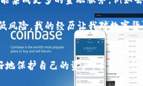 在數(shù)字貨幣領(lǐng)域，錢包跑路是一個(gè)讓人十分擔(dān)憂的話題，尤其是當(dāng)這些錢包涉及到較大金額的資產(chǎn)時(shí)。如果你的im錢包跑路了，你可能會(huì)面臨一些不安和疑慮。關(guān)于幣是否還在的問(wèn)題，實(shí)際情況仍然取決于具體的情況。下面我將詳細(xì)介紹這一話題，從多方面解讀這一現(xiàn)象。

1. 了解im錢包的基本概念
首先，我們需要理解im錢包的性質(zhì)。通常來(lái)說(shuō)，數(shù)字貨幣錢包主要分為兩種類型：熱錢包和冷錢包。熱錢包通常在線，方便用戶隨時(shí)進(jìn)行交易，但相對(duì)不夠安全；冷錢包則是離線存儲(chǔ)，安全性高，但使用上不夠方便。im錢包的設(shè)計(jì)的初衷是便利用戶進(jìn)行交易與管理資產(chǎn)，但不幸的是，安全問(wèn)題一直是其最大隱患之一。

2. 錢包跑路的情景解析
當(dāng)我們談到“錢包跑路”，這往往意味著錢包服務(wù)提供商關(guān)閉了平臺(tái)，或者開發(fā)團(tuán)隊(duì)無(wú)法聯(lián)系，甚至可能是惡意行為導(dǎo)致資金被盜。因?yàn)閿?shù)字貨幣的特性，交易一旦完成就無(wú)法撤回，這讓一些用戶陷入了恐慌。
我個(gè)人也曾經(jīng)歷過(guò)一段痛苦的時(shí)光，那時(shí)我投資了一些新興的數(shù)字貨幣，質(zhì)押在一個(gè)不太知名的項(xiàng)目上。突然間，該項(xiàng)目的官網(wǎng)消失了，社交媒體賬號(hào)也無(wú)聲無(wú)息。那種無(wú)助的感覺(jué)，真的讓人心慌。

3. 如何判斷幣是否還在
那么，錢包跑路了，幣還在嗎？實(shí)際上，答案很大程度上取決于你如何管理和控制自己的私鑰。若你使用的是非托管錢包，只要你保留了私鑰，幣就仍然在區(qū)塊鏈上，不會(huì)因錢包服務(wù)商的關(guān)閉而消失。
相對(duì)而言，如果你在一個(gè)托管錢包中存儲(chǔ)貨幣，用戶需要依賴平臺(tái)來(lái)管理私鑰，一旦平臺(tái)關(guān)閉或失聯(lián)，用戶可能就無(wú)法再訪問(wèn)自己的資金。回到我之前提到的經(jīng)歷，如果當(dāng)時(shí)我是使用托管錢包，可能我的資產(chǎn)早就無(wú)法恢復(fù)了。

4. 資產(chǎn)安全需要用戶的警覺(jué)
在數(shù)字貨幣的世界里，風(fēng)險(xiǎn)無(wú)處不在。很多用戶因?yàn)樨潏D便利而忽視了安全性，導(dǎo)致資產(chǎn)損失。我們?cè)谶x擇錢包時(shí)，不應(yīng)僅關(guān)注其便利性，更需要謹(jǐn)慎考慮其安全性和信譽(yù)度。好的錢包應(yīng)該具備透明度，社區(qū)反饋良好，并且在行業(yè)內(nèi)有了一定的口碑。

5. 如何防止錢包跑路
為了預(yù)防錢包跑路，我們可以采取一些有效的措施。首先，選擇建立在良好聲譽(yù)的平臺(tái)上。其次，可以選擇將大部分資產(chǎn)存儲(chǔ)在冷錢包中，只有少量資產(chǎn)存儲(chǔ)在熱錢包中以供日常使用。此外，定期備份你的私鑰也是一個(gè)不錯(cuò)的習(xí)慣。最近我開始使用冷錢包，這讓我更加安心，不再擔(dān)心平臺(tái)的突發(fā)變故。

6. 備份和恢復(fù)的知識(shí)
在使用數(shù)字錢包時(shí)，用戶需要了解備份和恢復(fù)的知識(shí)。在創(chuàng)建錢包時(shí)，通常會(huì)生成助記詞或私鑰，這些信息至關(guān)重要。為了防止損失，用戶需把這些信息保存在安全的地方，避免數(shù)字形式的記錄容易遭到黑客攻擊的風(fēng)險(xiǎn)。在我年輕的時(shí)候，我曾因?yàn)椴恍⌒膩G失了密碼而失去了一小部分投資，從此我便在這方面格外小心。

7. 錢包跑路后的應(yīng)對(duì)措施
如果你發(fā)現(xiàn)自己的im錢包跑路，你該如何應(yīng)對(duì)呢？首先，冷靜下來(lái)，不要驚慌，試著通過(guò)社交媒體或其他渠道尋找任何可能的溝通方式。其次，收集所有相關(guān)的信息，包括賬戶記錄和交易歷史，若有需要可以尋求法律的幫助。此外，有一些區(qū)塊鏈瀏覽器工具可以幫助你追蹤你的資金去向，這種主動(dòng)出擊的態(tài)度會(huì)讓你更加有底氣。

8. 未來(lái)的數(shù)字錢包方向
隨著區(qū)塊鏈技術(shù)的發(fā)展，未來(lái)的數(shù)字錢包可能會(huì)朝著更安全、更用戶友好的方向發(fā)展。我們可以期待錢包功能的多樣化，不僅僅是存儲(chǔ)和轉(zhuǎn)賬，還可能集成更多的金融服務(wù)，例如去中心化金融（DeFi）和非同質(zhì)化代幣（NFT）。這讓我想到了，隨著科技的進(jìn)步，我們的生活也將面臨更多積極的變化。

總的來(lái)說(shuō)，im錢包跑路帶來(lái)的困惑和風(fēng)險(xiǎn)是現(xiàn)實(shí)存在的，但只要我們?cè)谑褂脭?shù)字貨幣的過(guò)程中保持警惕，并具備相應(yīng)的知識(shí)，就能在很大程度上降低風(fēng)險(xiǎn)。我的經(jīng)歷讓我對(duì)數(shù)字貨幣的安全有了更深刻的理解，也希望通過(guò)這篇文章能幫助到更多的人，提升對(duì)數(shù)字資產(chǎn)管理的重視程度。

總結(jié)
數(shù)字貨幣的世界充滿機(jī)遇，也伴隨著風(fēng)險(xiǎn)。im錢包跑路的事件提醒我們，安全永遠(yuǎn)是第一位的。通過(guò)提高警惕，選擇合適的工具和策略，我們才能更好地保護(hù)自己的資產(chǎn)。希望每個(gè)努力追求財(cái)務(wù)自由的人都能夠在這個(gè)過(guò)程中保持冷靜，做出明智的選擇。