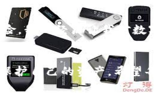 在數(shù)字貨幣領(lǐng)域，錢包跑路是一個(gè)讓人十分擔(dān)憂的話題，尤其是當(dāng)這些錢包涉及到較大金額的資產(chǎn)時(shí)。如果你的im錢包跑路了，你可能會(huì)面臨一些不安和疑慮。關(guān)于幣是否還在的問(wèn)題，實(shí)際情況仍然取決于具體的情況。下面我將詳細(xì)介紹這一話題，從多方面解讀這一現(xiàn)象。

1. 了解im錢包的基本概念
首先，我們需要理解im錢包的性質(zhì)。通常來(lái)說(shuō)，數(shù)字貨幣錢包主要分為兩種類型：熱錢包和冷錢包。熱錢包通常在線，方便用戶隨時(shí)進(jìn)行交易，但相對(duì)不夠安全；冷錢包則是離線存儲(chǔ)，安全性高，但使用上不夠方便。im錢包的設(shè)計(jì)的初衷是便利用戶進(jìn)行交易與管理資產(chǎn)，但不幸的是，安全問(wèn)題一直是其最大隱患之一。

2. 錢包跑路的情景解析
當(dāng)我們談到“錢包跑路”，這往往意味著錢包服務(wù)提供商關(guān)閉了平臺(tái)，或者開發(fā)團(tuán)隊(duì)無(wú)法聯(lián)系，甚至可能是惡意行為導(dǎo)致資金被盜。因?yàn)閿?shù)字貨幣的特性，交易一旦完成就無(wú)法撤回，這讓一些用戶陷入了恐慌。
我個(gè)人也曾經(jīng)歷過(guò)一段痛苦的時(shí)光，那時(shí)我投資了一些新興的數(shù)字貨幣，質(zhì)押在一個(gè)不太知名的項(xiàng)目上。突然間，該項(xiàng)目的官網(wǎng)消失了，社交媒體賬號(hào)也無(wú)聲無(wú)息。那種無(wú)助的感覺(jué)，真的讓人心慌。

3. 如何判斷幣是否還在
那么，錢包跑路了，幣還在嗎？實(shí)際上，答案很大程度上取決于你如何管理和控制自己的私鑰。若你使用的是非托管錢包，只要你保留了私鑰，幣就仍然在區(qū)塊鏈上，不會(huì)因錢包服務(wù)商的關(guān)閉而消失。
相對(duì)而言，如果你在一個(gè)托管錢包中存儲(chǔ)貨幣，用戶需要依賴平臺(tái)來(lái)管理私鑰，一旦平臺(tái)關(guān)閉或失聯(lián)，用戶可能就無(wú)法再訪問(wèn)自己的資金?；氐轿抑疤岬降慕?jīng)歷，如果當(dāng)時(shí)我是使用托管錢包，可能我的資產(chǎn)早就無(wú)法恢復(fù)了。

4. 資產(chǎn)安全需要用戶的警覺(jué)
在數(shù)字貨幣的世界里，風(fēng)險(xiǎn)無(wú)處不在。很多用戶因?yàn)樨潏D便利而忽視了安全性，導(dǎo)致資產(chǎn)損失。我們?cè)谶x擇錢包時(shí)，不應(yīng)僅關(guān)注其便利性，更需要謹(jǐn)慎考慮其安全性和信譽(yù)度。好的錢包應(yīng)該具備透明度，社區(qū)反饋良好，并且在行業(yè)內(nèi)有了一定的口碑。

5. 如何防止錢包跑路
為了預(yù)防錢包跑路，我們可以采取一些有效的措施。首先，選擇建立在良好聲譽(yù)的平臺(tái)上。其次，可以選擇將大部分資產(chǎn)存儲(chǔ)在冷錢包中，只有少量資產(chǎn)存儲(chǔ)在熱錢包中以供日常使用。此外，定期備份你的私鑰也是一個(gè)不錯(cuò)的習(xí)慣。最近我開始使用冷錢包，這讓我更加安心，不再擔(dān)心平臺(tái)的突發(fā)變故。

6. 備份和恢復(fù)的知識(shí)
在使用數(shù)字錢包時(shí)，用戶需要了解備份和恢復(fù)的知識(shí)。在創(chuàng)建錢包時(shí)，通常會(huì)生成助記詞或私鑰，這些信息至關(guān)重要。為了防止損失，用戶需把這些信息保存在安全的地方，避免數(shù)字形式的記錄容易遭到黑客攻擊的風(fēng)險(xiǎn)。在我年輕的時(shí)候，我曾因?yàn)椴恍⌒膩G失了密碼而失去了一小部分投資，從此我便在這方面格外小心。

7. 錢包跑路后的應(yīng)對(duì)措施
如果你發(fā)現(xiàn)自己的im錢包跑路，你該如何應(yīng)對(duì)呢？首先，冷靜下來(lái)，不要驚慌，試著通過(guò)社交媒體或其他渠道尋找任何可能的溝通方式。其次，收集所有相關(guān)的信息，包括賬戶記錄和交易歷史，若有需要可以尋求法律的幫助。此外，有一些區(qū)塊鏈瀏覽器工具可以幫助你追蹤你的資金去向，這種主動(dòng)出擊的態(tài)度會(huì)讓你更加有底氣。

8. 未來(lái)的數(shù)字錢包方向
隨著區(qū)塊鏈技術(shù)的發(fā)展，未來(lái)的數(shù)字錢包可能會(huì)朝著更安全、更用戶友好的方向發(fā)展。我們可以期待錢包功能的多樣化，不僅僅是存儲(chǔ)和轉(zhuǎn)賬，還可能集成更多的金融服務(wù)，例如去中心化金融（DeFi）和非同質(zhì)化代幣（NFT）。這讓我想到了，隨著科技的進(jìn)步，我們的生活也將面臨更多積極的變化。

總的來(lái)說(shuō)，im錢包跑路帶來(lái)的困惑和風(fēng)險(xiǎn)是現(xiàn)實(shí)存在的，但只要我們?cè)谑褂脭?shù)字貨幣的過(guò)程中保持警惕，并具備相應(yīng)的知識(shí)，就能在很大程度上降低風(fēng)險(xiǎn)。我的經(jīng)歷讓我對(duì)數(shù)字貨幣的安全有了更深刻的理解，也希望通過(guò)這篇文章能幫助到更多的人，提升對(duì)數(shù)字資產(chǎn)管理的重視程度。

總結(jié)
數(shù)字貨幣的世界充滿機(jī)遇，也伴隨著風(fēng)險(xiǎn)。im錢包跑路的事件提醒我們，安全永遠(yuǎn)是第一位的。通過(guò)提高警惕，選擇合適的工具和策略，我們才能更好地保護(hù)自己的資產(chǎn)。希望每個(gè)努力追求財(cái)務(wù)自由的人都能夠在這個(gè)過(guò)程中保持冷靜，做出明智的選擇。