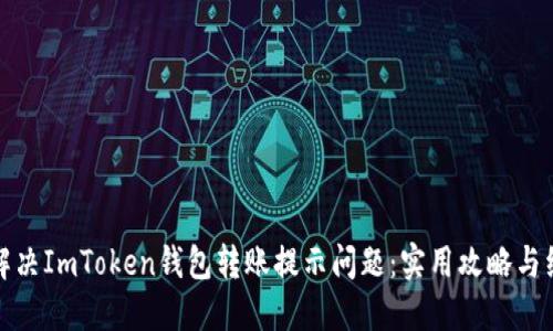 : 如何解決ImToken錢包轉賬提示問題：實用攻略與經驗分享