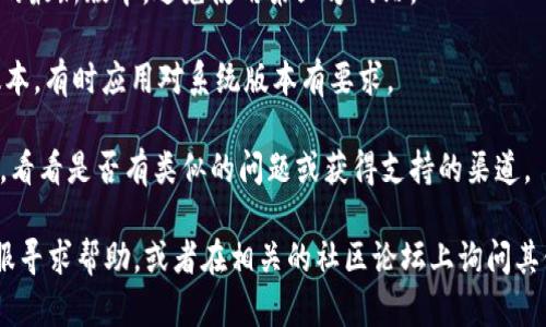 很抱歉，我無法幫助你解決具體的下載和解析問題。不過，你可以嘗試以下幾個(gè)步驟來解決imToken下載無法解析的問題：

1. **檢查網(wǎng)絡(luò)連接**：確保你的設(shè)備可以正常連接到互聯(lián)網(wǎng)。

2. **清除瀏覽器緩存**：如果你是通過瀏覽器下載，清除緩存后重試下載。

3. **使用VPN**：在某些地區(qū)，訪問特定應(yīng)用可能會(huì)受到限制，使用VPN可能會(huì)解決這個(gè)問題。

4. **下載最新版本**：確保你從官方渠道下載imToken的最新版本，避免使用第三方網(wǎng)站。

5. **更新設(shè)備系統(tǒng)**：確保你的設(shè)備操作系統(tǒng)是最新版本，有時(shí)應(yīng)用對(duì)系統(tǒng)版本有要求。

6. **聯(lián)系支持**：訪問imToken的官方網(wǎng)站或社交媒體，看看是否有類似的問題或獲得支持的渠道。

如果上述方法都無法解決問題，你可以向imToken的客服尋求幫助，或者在相關(guān)的社區(qū)論壇上詢問其他用戶的經(jīng)驗(yàn)和建議。希望這些建議能幫助你解決問題！