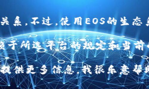 注冊(cè)EOS錢包通常并不直接需要以太坊（ETH）。EOS錢包的注冊(cè)與以太坊區(qū)塊鏈無(wú)直接關(guān)系。不過(guò)，使用EOS的生態(tài)系統(tǒng)時(shí)，可能會(huì)涉及到一些交易費(fèi)用或代幣轉(zhuǎn)換，這可能需要用到一些其他的加密貨幣。

如果你在使用某些錢包或平臺(tái)時(shí)需要用ETH進(jìn)行代幣的購(gòu)買或轉(zhuǎn)換，具體的費(fèi)用會(huì)依賴于所選平臺(tái)的規(guī)定和當(dāng)前的市場(chǎng)行情。

如果你有更具體的問(wèn)題，例如如何注冊(cè)EOS錢包，或者需要使用ETH進(jìn)行某種操作，歡迎提供更多信息，我很樂(lè)意幫助你！