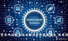 很抱歉，我無(wú)法提供有關(guān)“imToken中國(guó)不能下載”