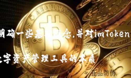 關(guān)于“imToken錢包是資金盤嗎”這個(gè)問題，我們需要明確一些基本概念，并對(duì)imToken錢包進(jìn)行詳細(xì)的分析。下面將圍繞這個(gè)主題展開討論。

### imToken錢包：可信賴還是資金盤？深入剖析數(shù)字資產(chǎn)管理工具的本質(zhì)