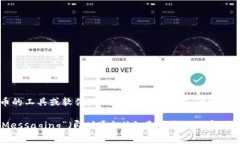 “IM”并不是一個(gè)廣為人知的比特幣錢(qián)包的名稱(chēng)。