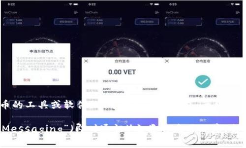 “IM”并不是一個廣為人知的比特幣錢包的名稱。比特幣錢包通常是指用于存儲和管理比特幣的工具或軟件，它可以是在線錢包、離線錢包、硬件錢包或移動應(yīng)用。

如果你有特定的“IM”錢包指的是什么，請?zhí)峁└嗟谋尘靶畔ⅲ蛘吣憧赡苁侵浮癐nstant Messaging”（即時通訊）之類的應(yīng)用程序，它們可能會涉及到比特幣的交易或相關(guān)功能。請你進一步說明，我會很高興幫助你更好地理解。